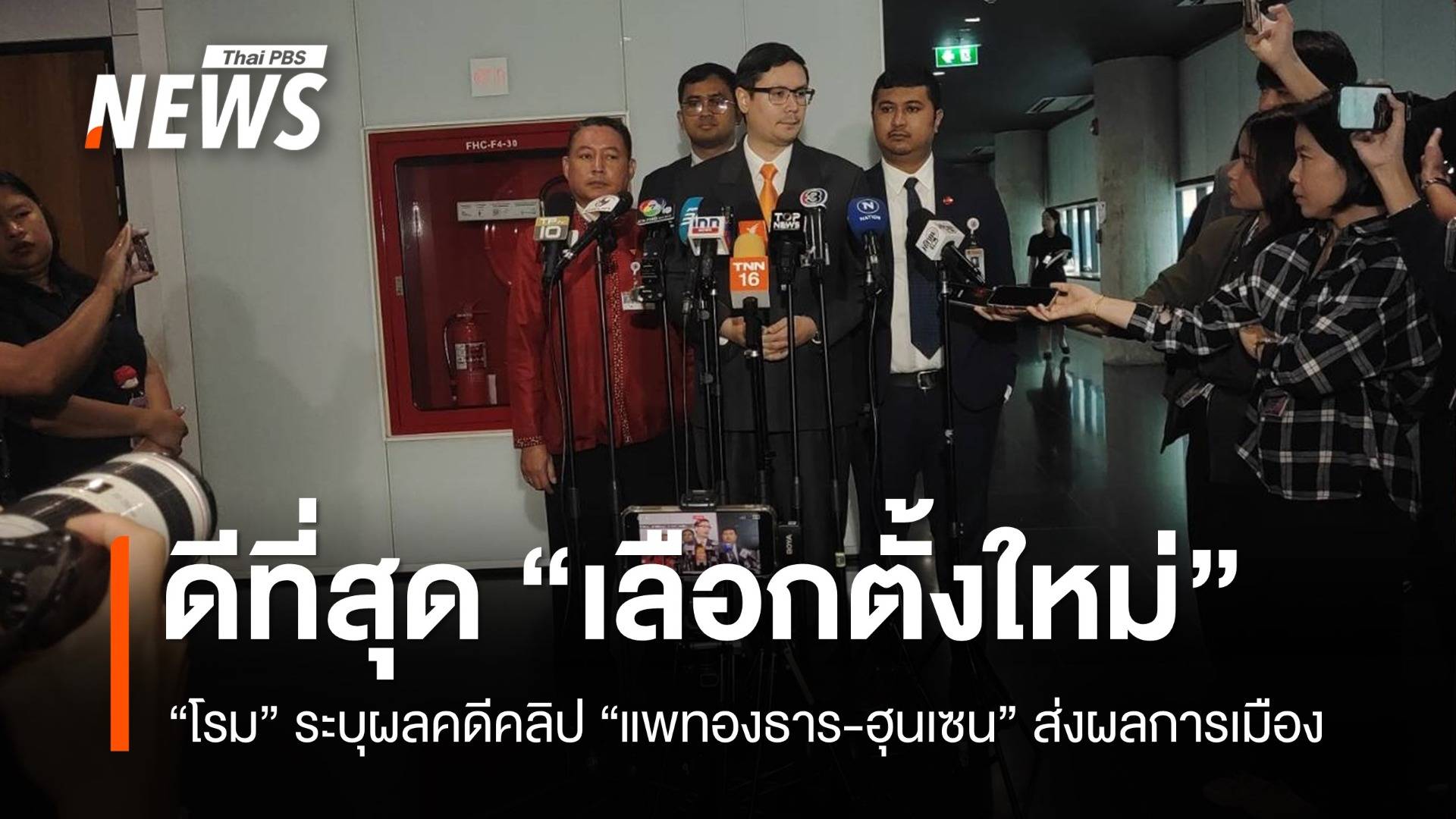 "โรม" ระบุผลคดีคลิปฮุนเซน ส่งผลการเมือง ชี้ดีที่สุดคือ "เลือกตั้งใหม่"