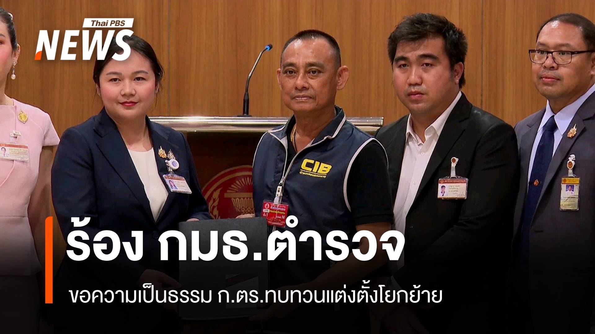 "บิ้กเต่า" ร้อง กมธ.ตำรวจ ปมแต่งตั้งโยกย้ายไม่เป็นธรรม อ้างซี้นายได้ตำแหน่ง