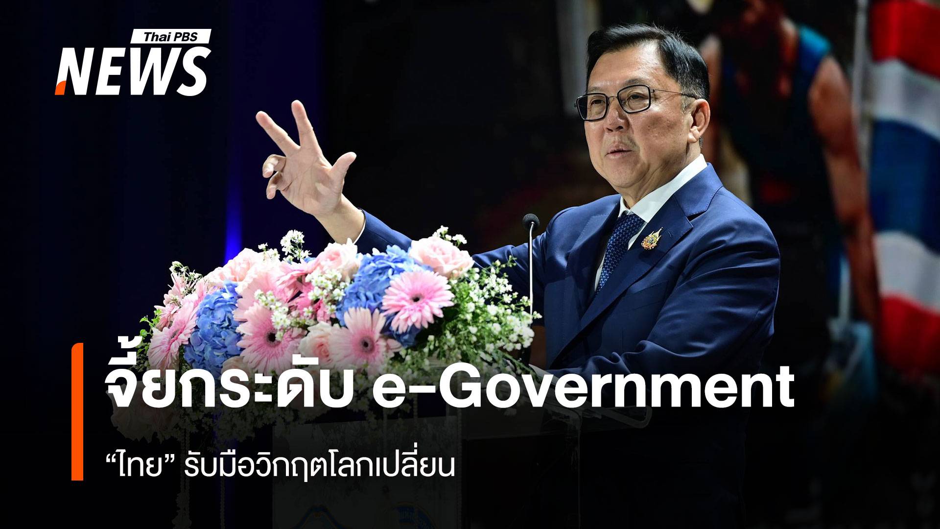“ไทย”รับมือวิกฤตโลกเปลี่ยน “จตุพร” จี้ยกระดับ e-Government
