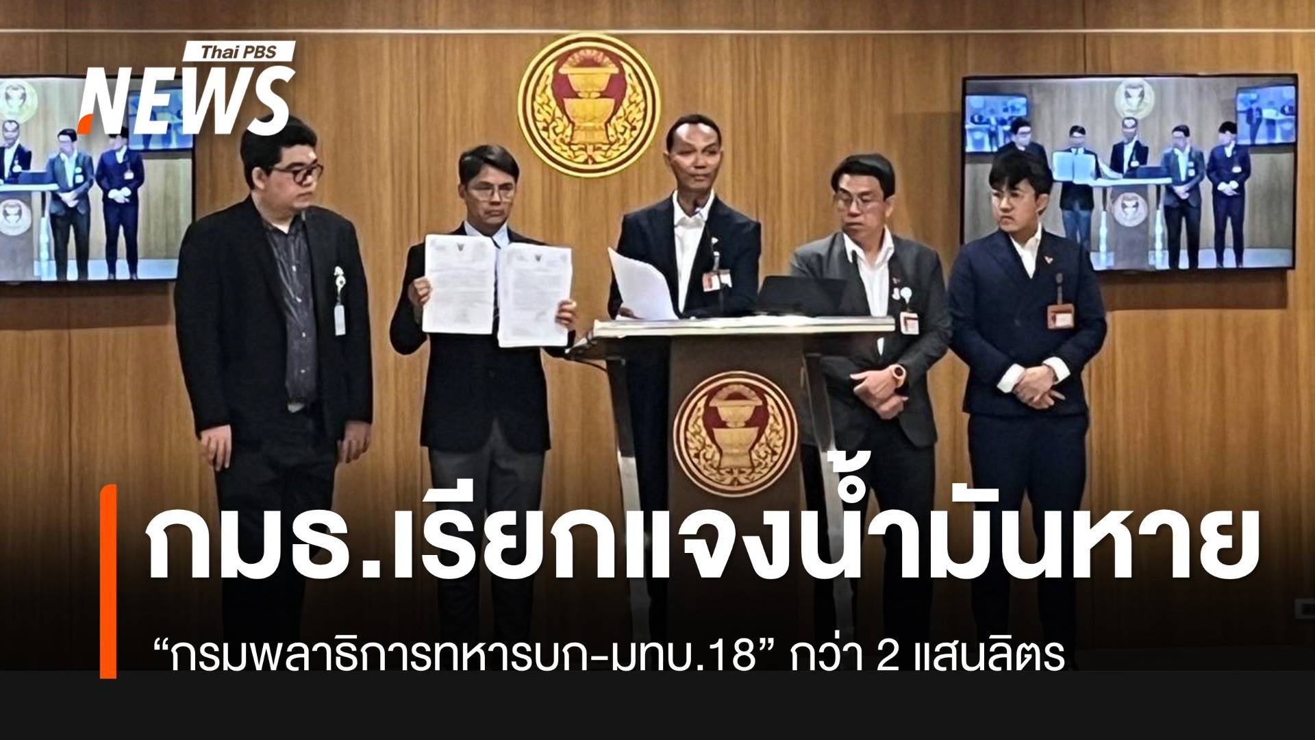 กมธ.ทหาร เรียกสอบ "มทบ.18-กรมพลาธิการทหารบก" ทำน้ำมันหาย กว่า 2 แสนลิตร
