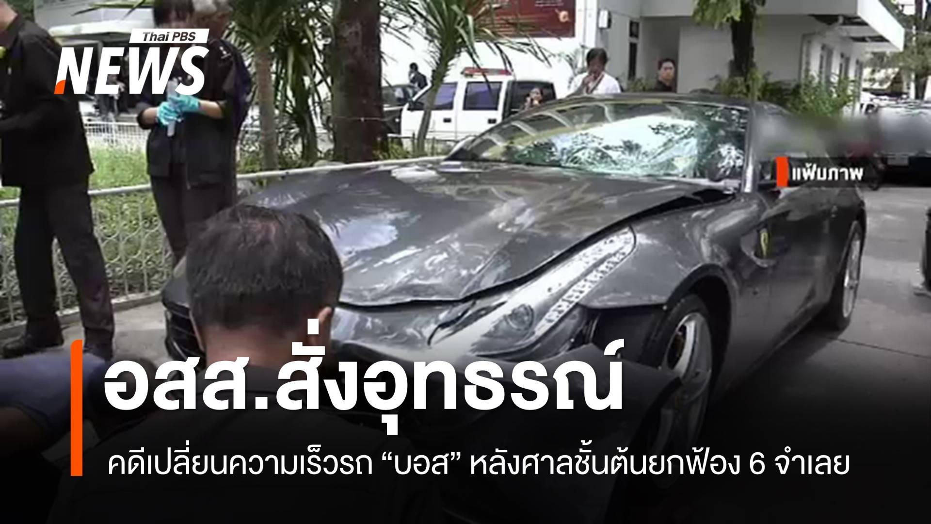 อสส.สั่งอุทธรณ์คดีเปลี่ยนความเร็วรถ "บอส อยู่วิทยา" หลังศาลชั้นต้นยกฟ้อง 6 จำเลย