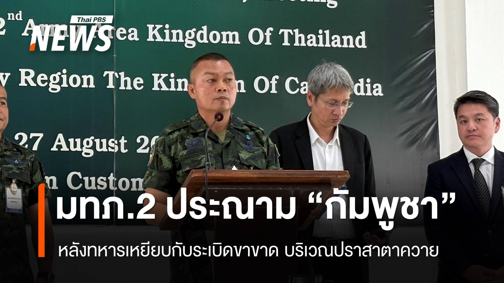 มทภ.2 ประณาม "กัมพูชา" หลังทหารไทยเหยียบกับระเบิดขาขาด