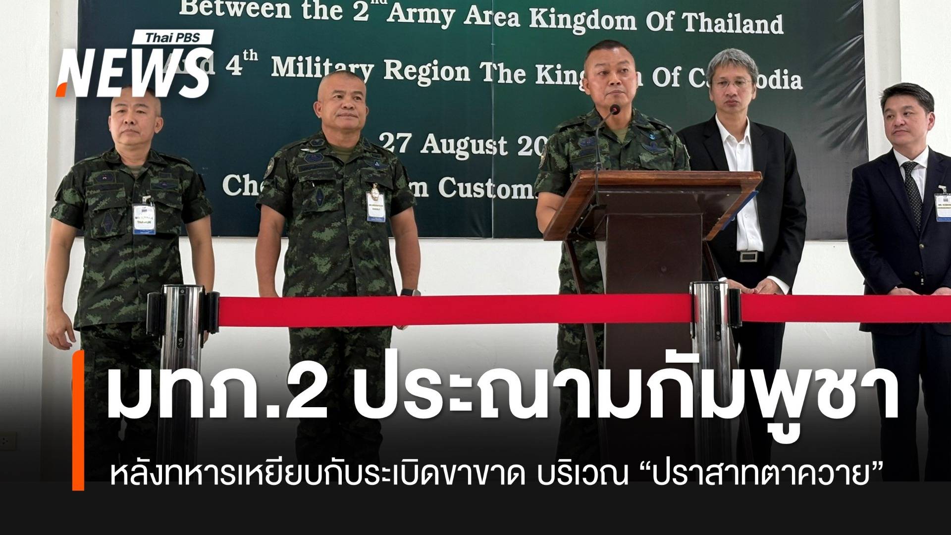 มทภ.2 ประณาม "กัมพูชา" หลังทหารไทยเหยียบกับระเบิดขาขาด