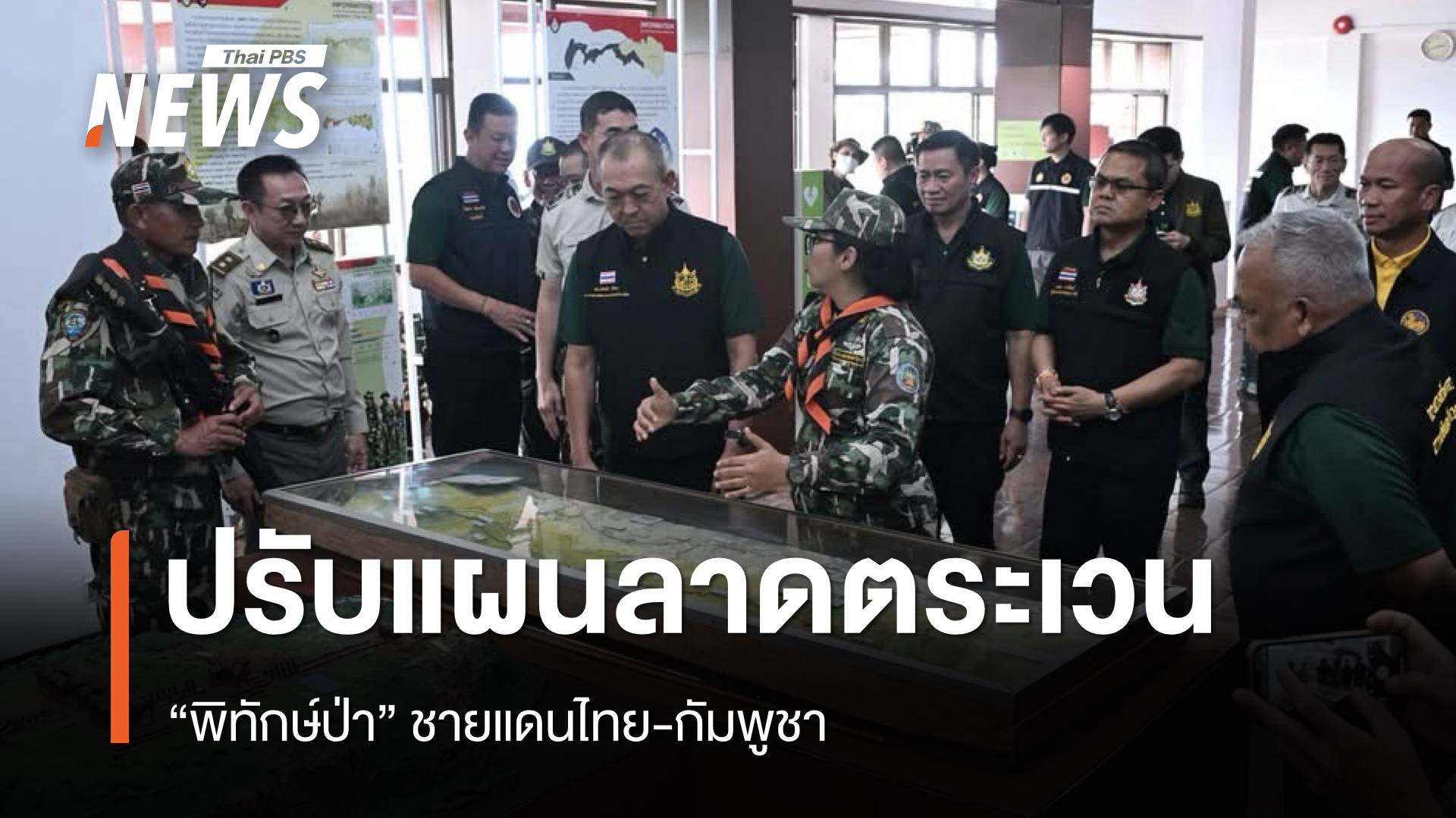 “พิทักษ์ป่า” ปรับแผนลาดตระเวนชายแดนไทย-กัมพูชา หลังพบทุ่นระเบิดใหม่