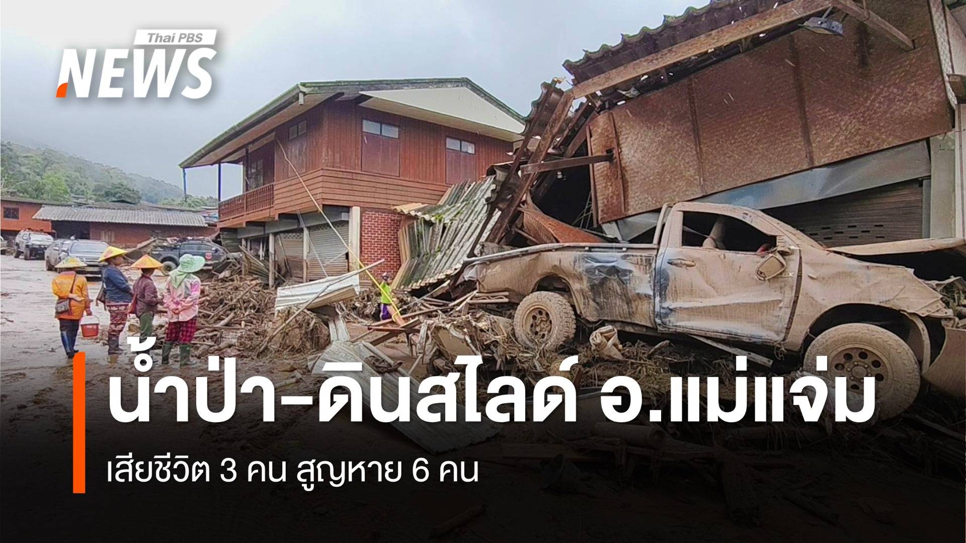 น้ำป่า-ดินสไลด์ อ.แม่แจ่ม เสียชีวิต 3 คน สูญหาย 6 คน