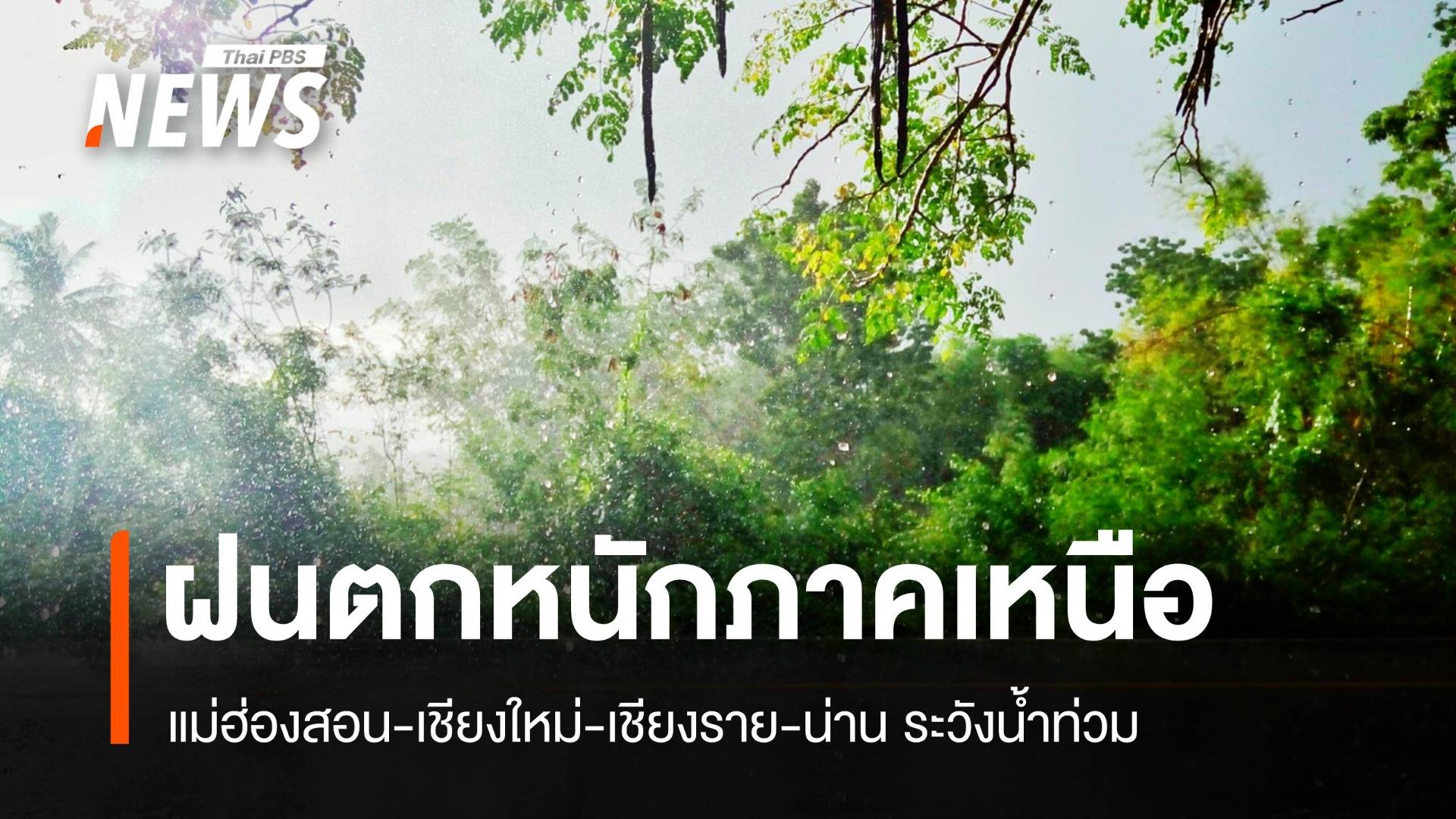 สภาพอากาศวันนี้ ฝนตกหนักภาคเหนือ แม่ฮ่องสอน-เชียงใหม่ระวังน้ำท่วม