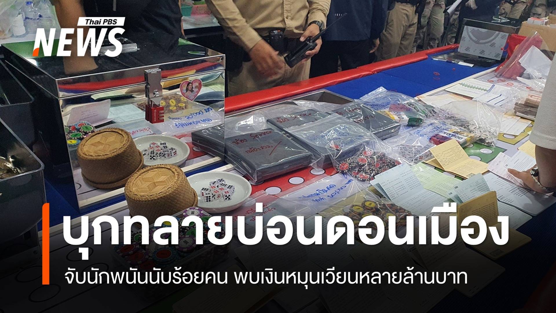 มท.1 นำทีมบุกทลาย "บ่อนดอนเมือง" เงินหมุนเวียนหลายล้านบาท