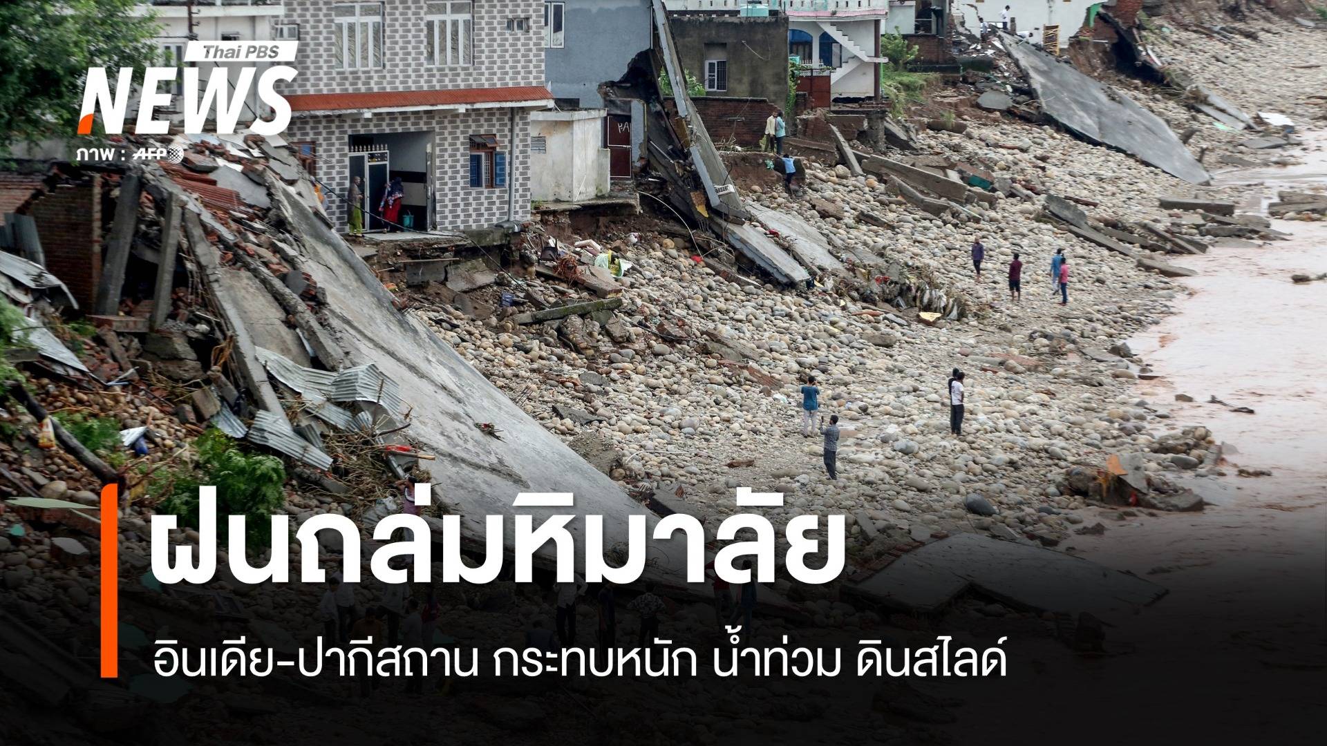 ดินถล่มอินเดียคร่า 33 ผู้แสวงบุญ ปากีสถานสั่งอพยพ 2.1 แสนคน