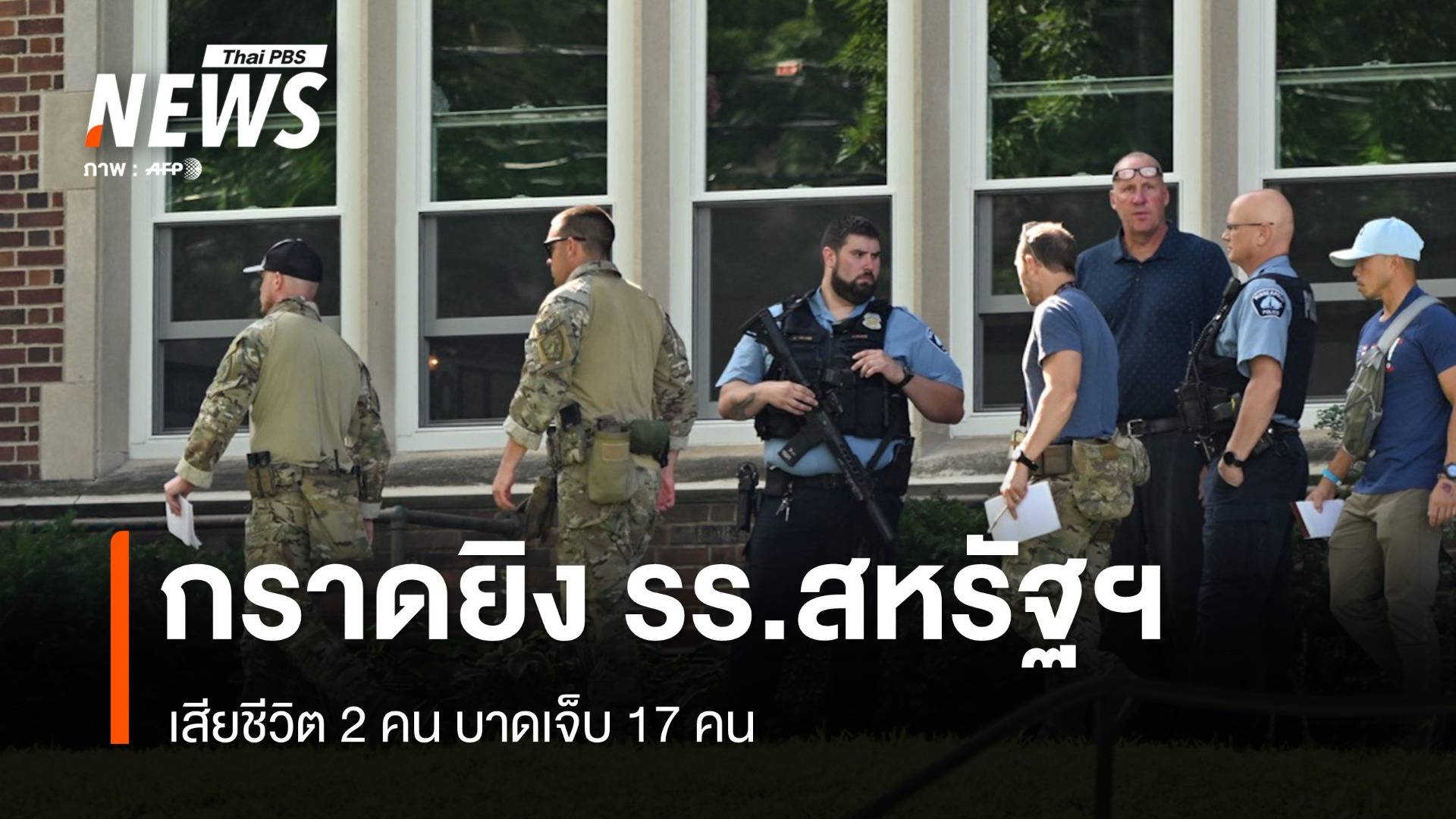 สหรัฐฯ เร่งสอบเหตุกราดยิงในโรงเรียนประถม เสียชีวิต 2 เจ็บ 17