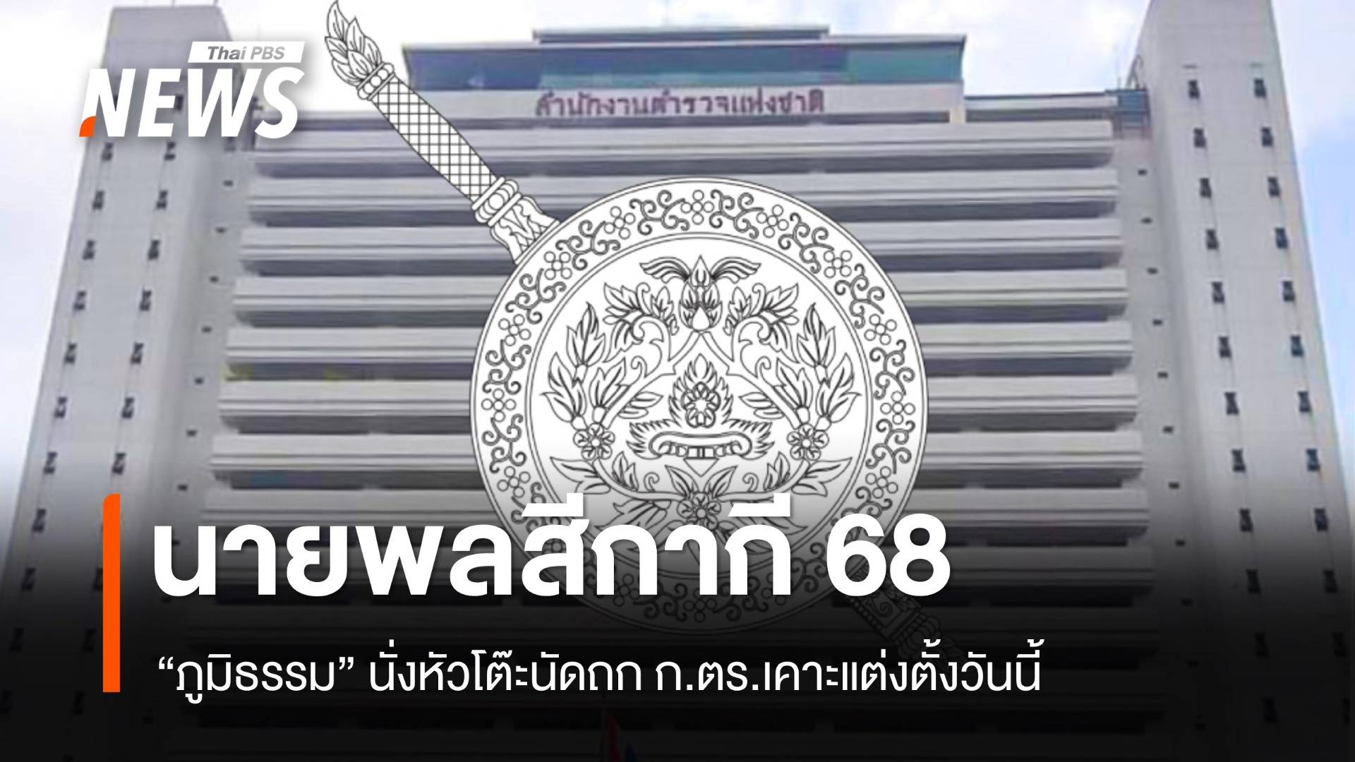 28 ส.ค. จับตา ก.ตร.เคาะนายพลสีกากี ปี 68 "ภูมิธรรม" นั่ง ปธ.