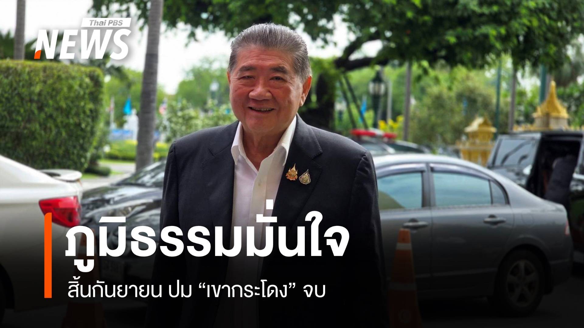 ภูมิธรรมมั่นใจ สิ้นกันยายน "เขากระโดง" เคลียร์ชัดคืนที่ดินให้รัฐ