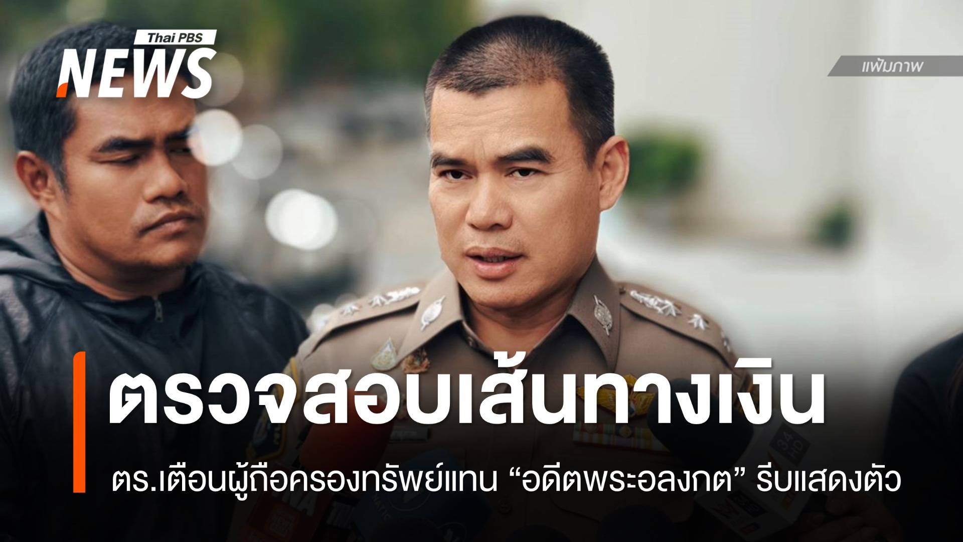 "พ.ต.อ.เอนก" เตือนผู้ถือครองทรัพย์แทน "อดีตพระอลงกต" รีบแสดงตัว