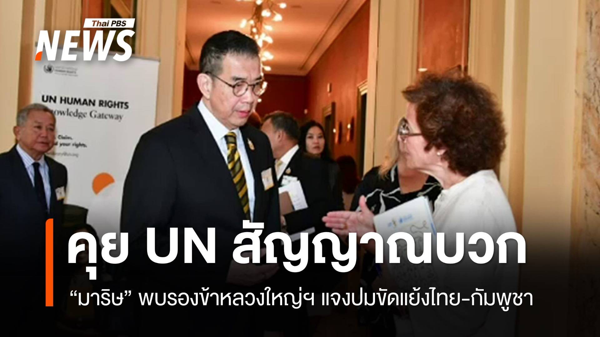 "มาริษ" เดินสายแจงปมไทย-กัมพูชา คุยรองข้าหลวงใหญ่ UN สัญญาณบวก