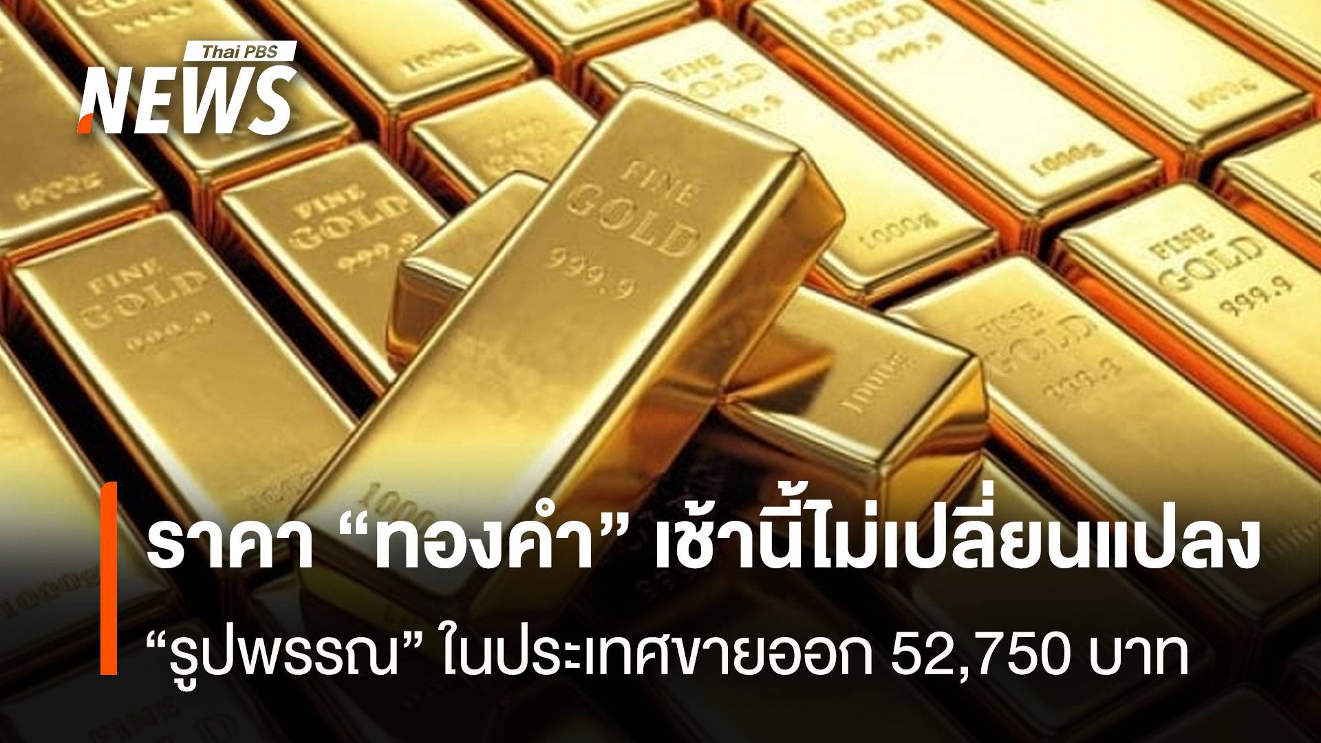 ราคา “ทองคำ” เช้านี้ไม่เปลี่ยนแปลง “รูปพรรณ” ในประเทศขายออก 52,750 บาท