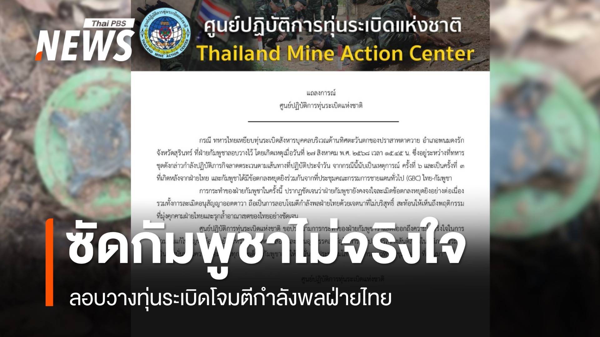 TMAC ซัดกัมพูชาไม่จริงใจ วางทุ่นระเบิดโจมตีทหารไทย รอบ 3 หลังหยุดยิง