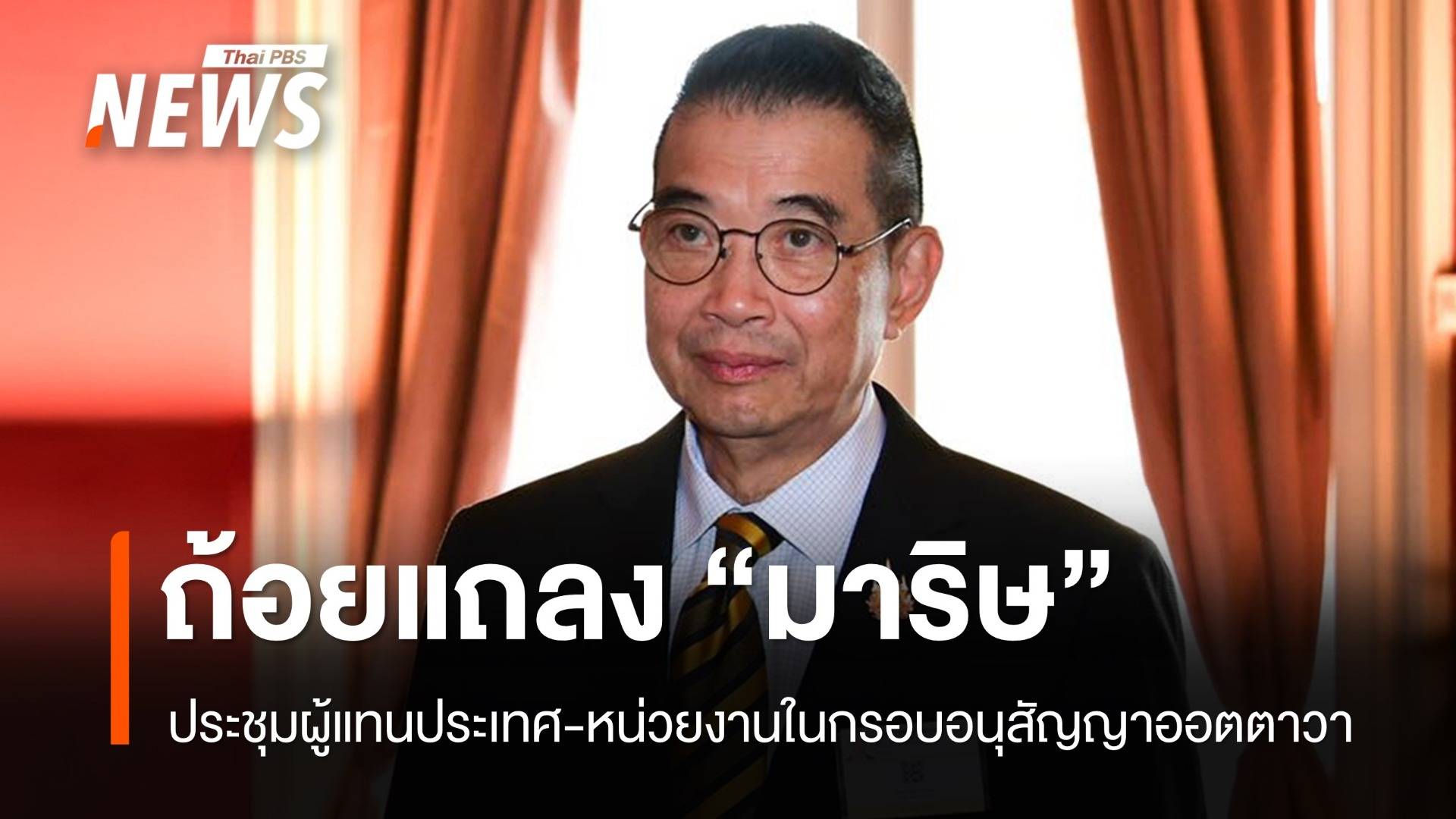 ถ้อยแถลง "มาริษ" ชี้แจงรัฐภาคีฯ ออตตาวา ปมทุ่นระเบิดกัมพูชา