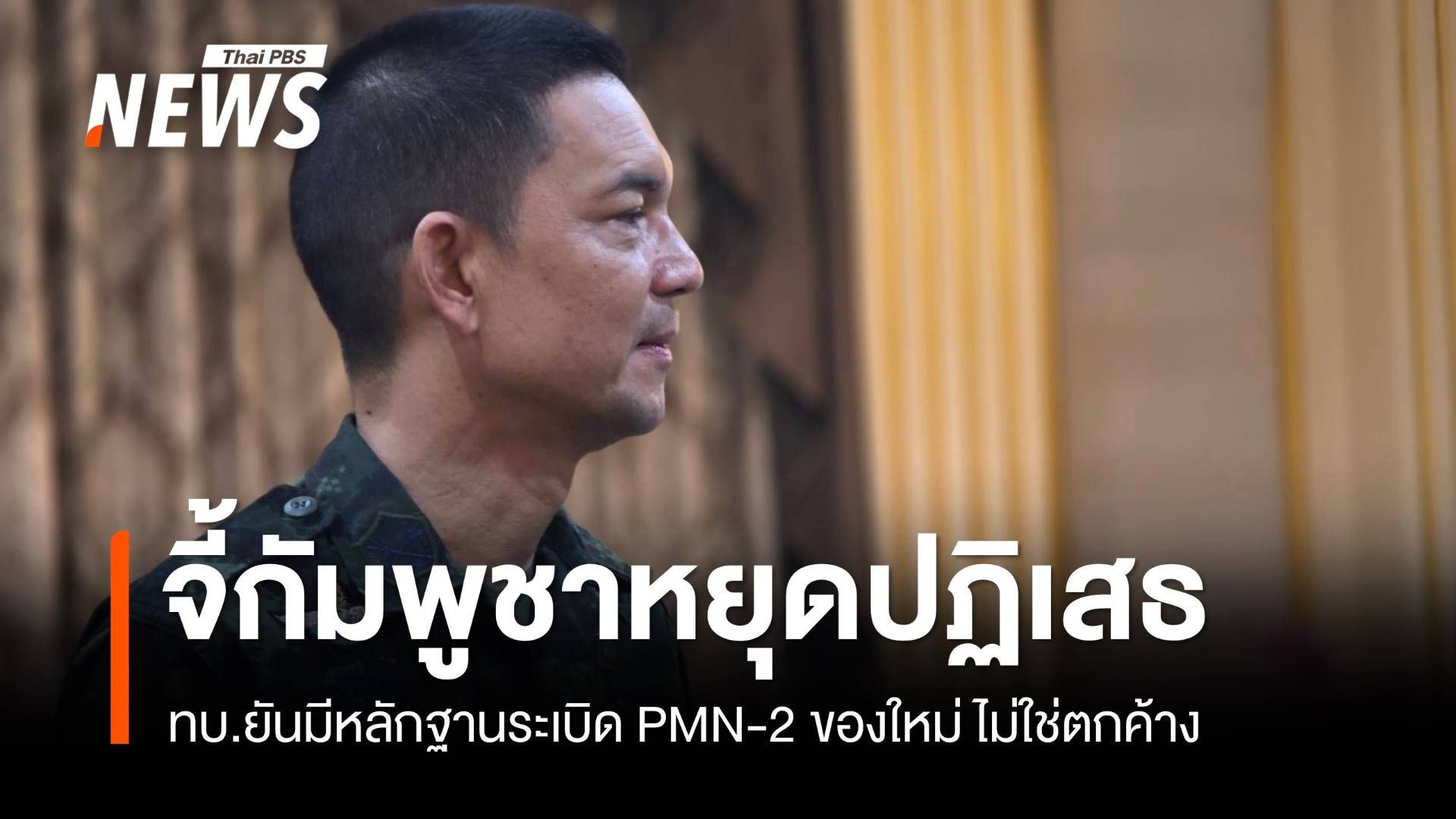 ทบ.ยันมีหลักฐานระเบิด PMN-2 ของใหม่ ไม่ใช่ตกค้าง จี้กัมพูชาหยุดปฏิเสธ