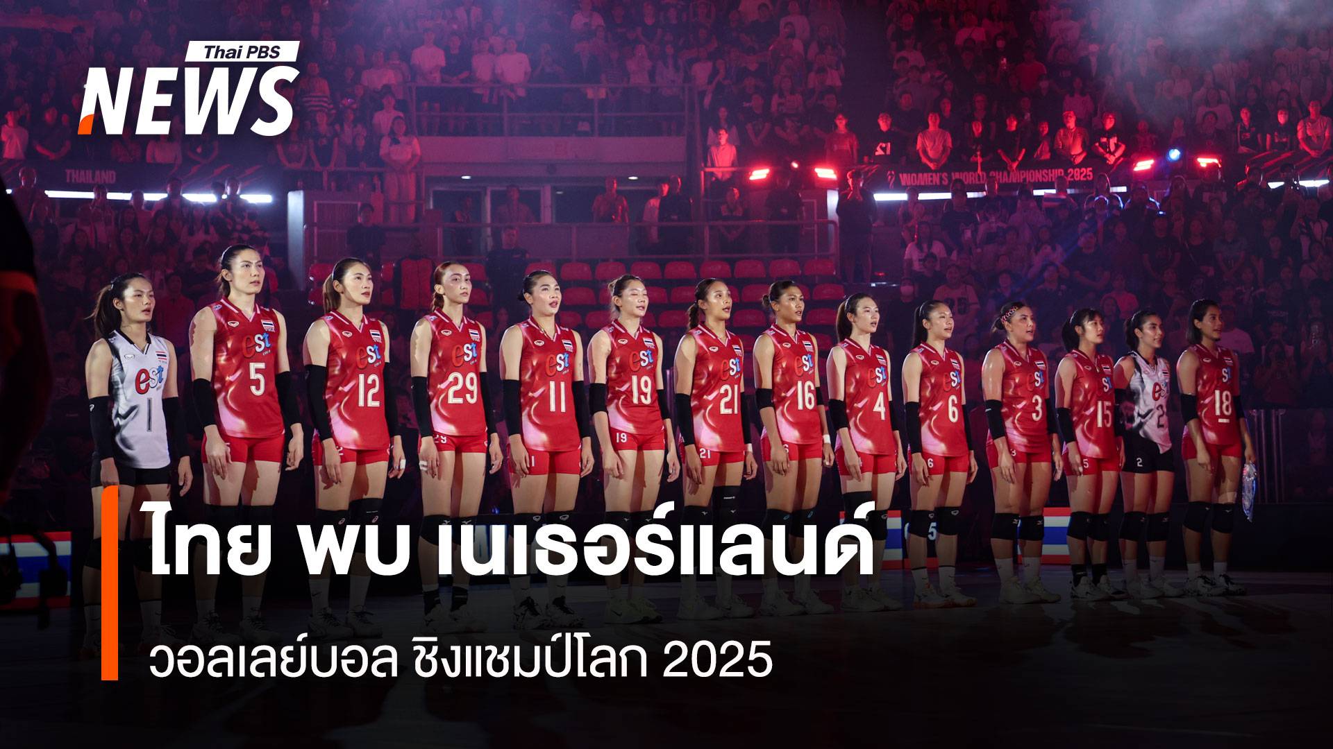ชมสด! วอลเลย์บอลชิงแชมป์โลก ไทย พบ เนเธอร์แลนด์ คืนนี้ 20.30 น.