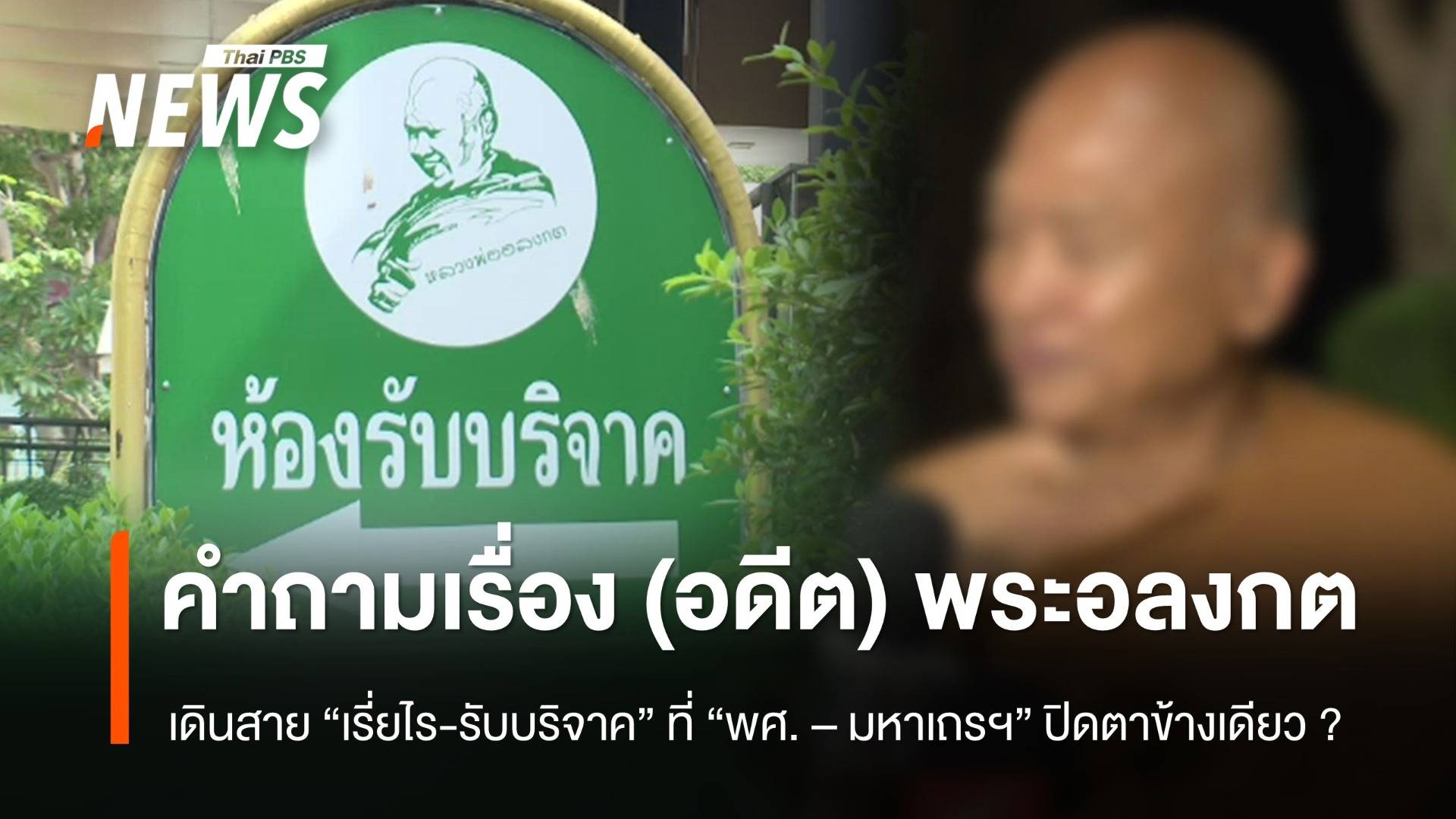 คำถามเรื่อง (อดีต) พระอลงกตเดินสาย "ขอเรี่ยไร-รับบริจาค" ที่สำนักพุทธฯ -มหาเถรฯ ปิดตาข้างเดียว ?
