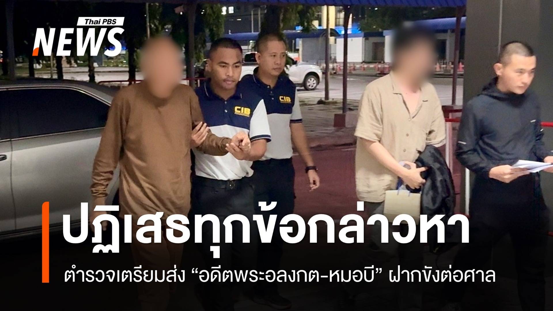 เตรียมฝากขัง "อดีตพระอลงกต-หมอบี" ยังปฏิเสธทุกข้อกล่าวหา