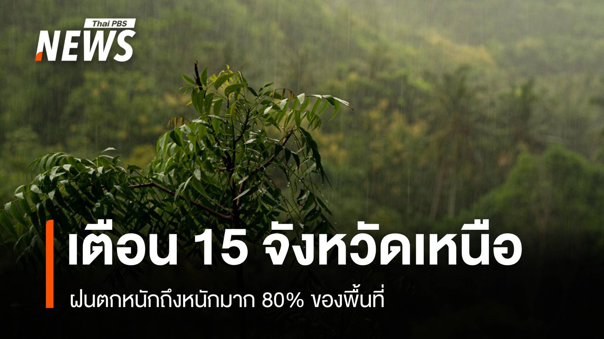 สภาพอากาศวันนี้ เตือน 15 จว.เหนือ ฝนตกหนักถึงหนักมาก 80% พื้นที่