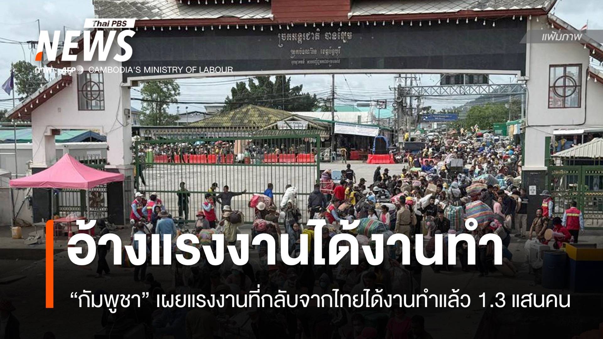 กัมพูชาเผย "แรงงาน" ที่กลับจากไทยได้งานทำแล้ว 1.3 แสนคน