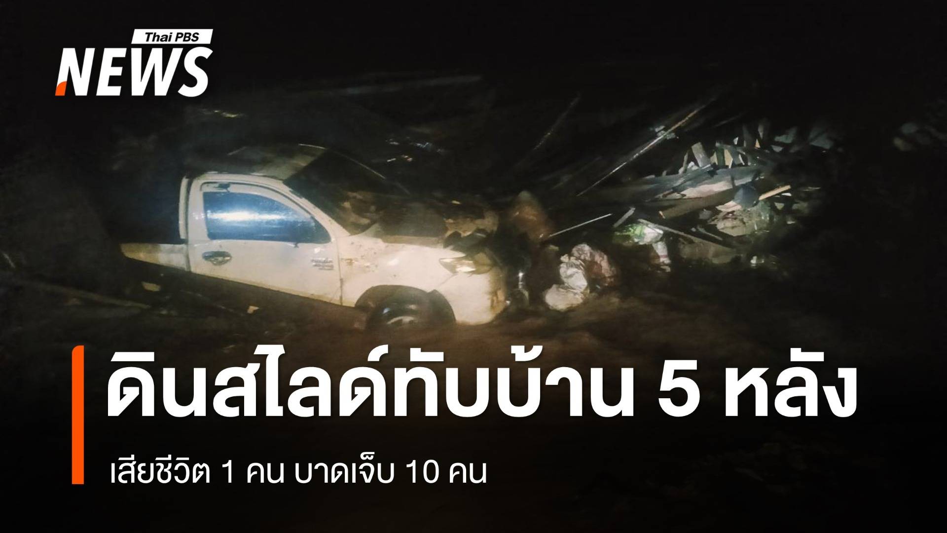 ดินสไลด์แม่แจ่ม จ.เชียงใหม่ ทับบ้าน 5 หลัง เสียชีวิต 2 คน เจ็บ 10 คน 