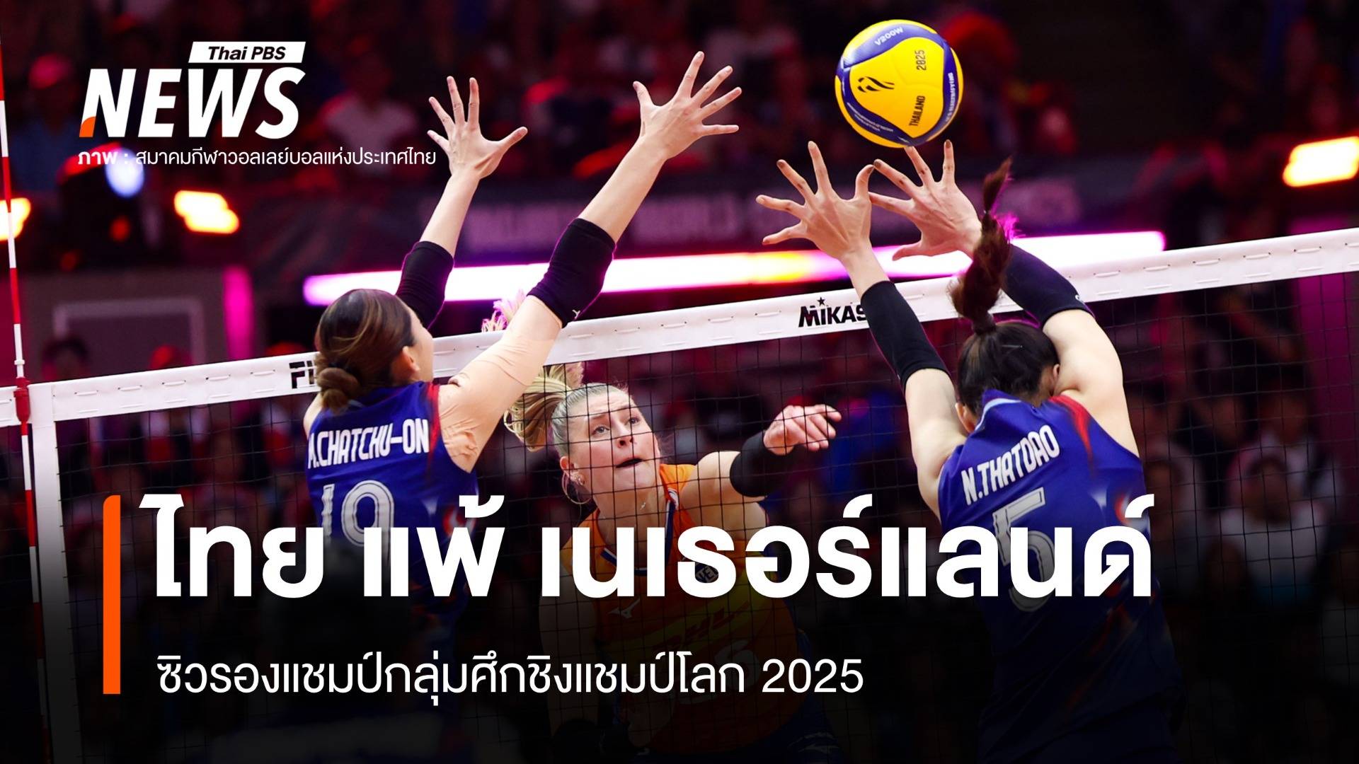 วอลเลย์บอลหญิงไทย แพ้ เนเธอร์แลนด์ 2-3 ซิวรองแชมป์กลุ่มศึกชิงแชมป์โลก 2025