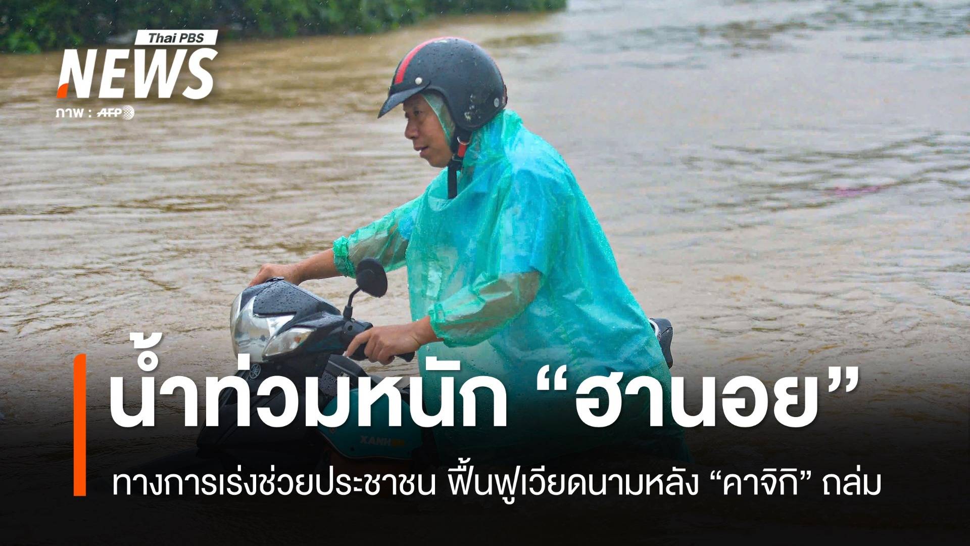 ทางการเร่งช่วยประชาชน ฟื้นฟูเวียดนามหลัง "คาจิกิ" ถล่ม