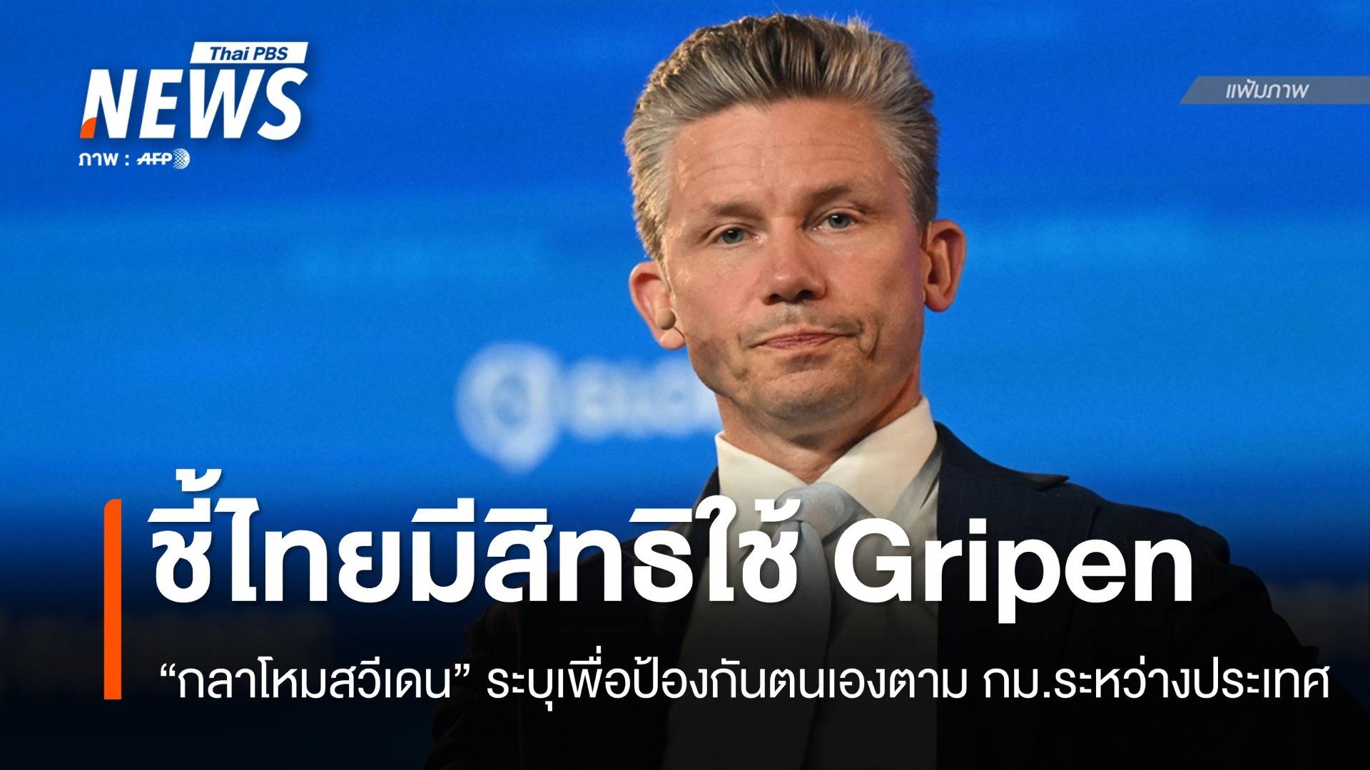 รมว.กลาโหมสวีเดนชี้ไทยมีสิทธิใช้ Gripen เพื่อป้องกันตนเอง