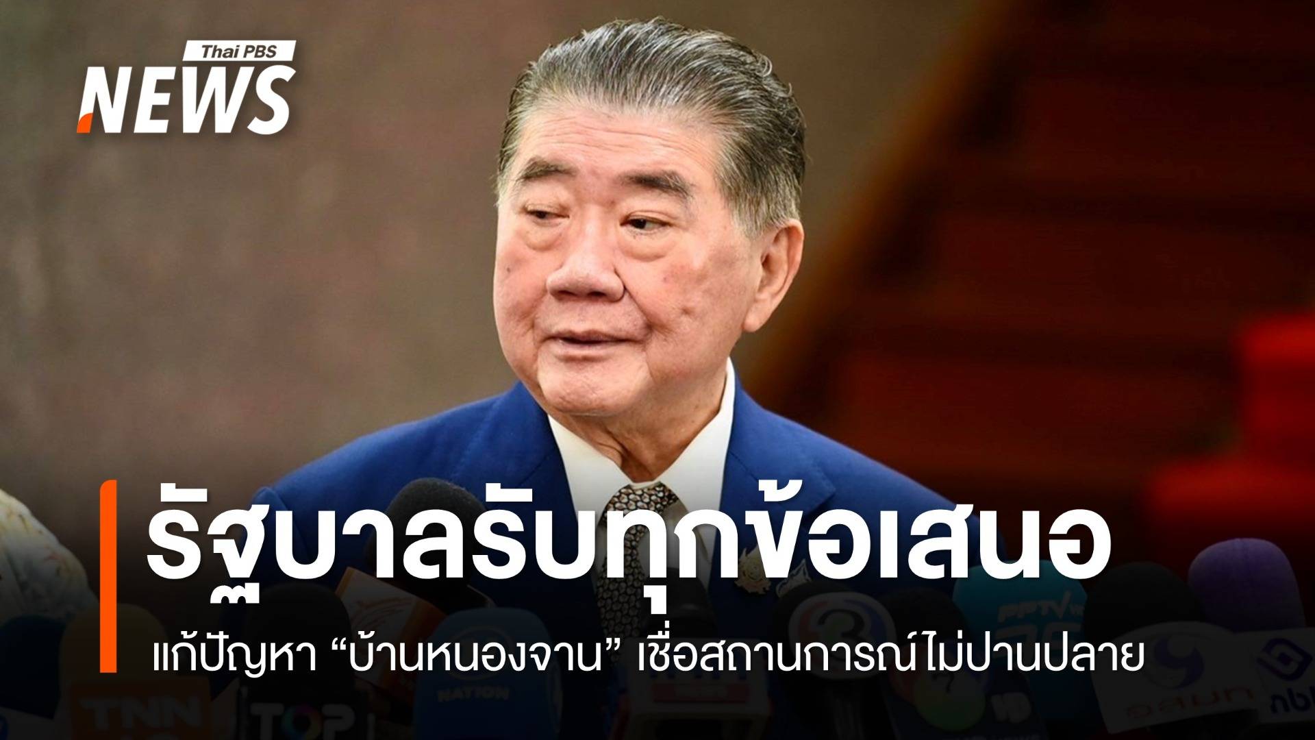 "ภูมิธรรม" เชื่อปม "บ้านหนองจาน" ไม่บานปลายสู่การปะทะรอบใหม่