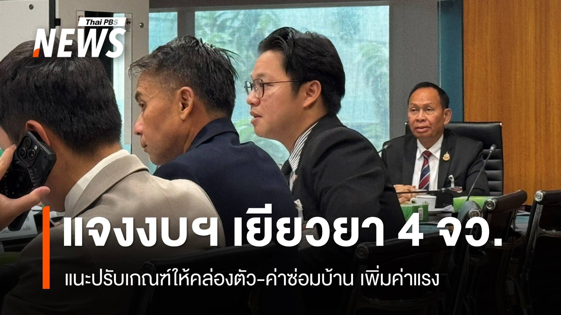 กมธ.ปกครอง เรียกแจงเงินเยียวยา-ค่าซ่อมบ้าน จังหวัดชายแดนอีสานใต้