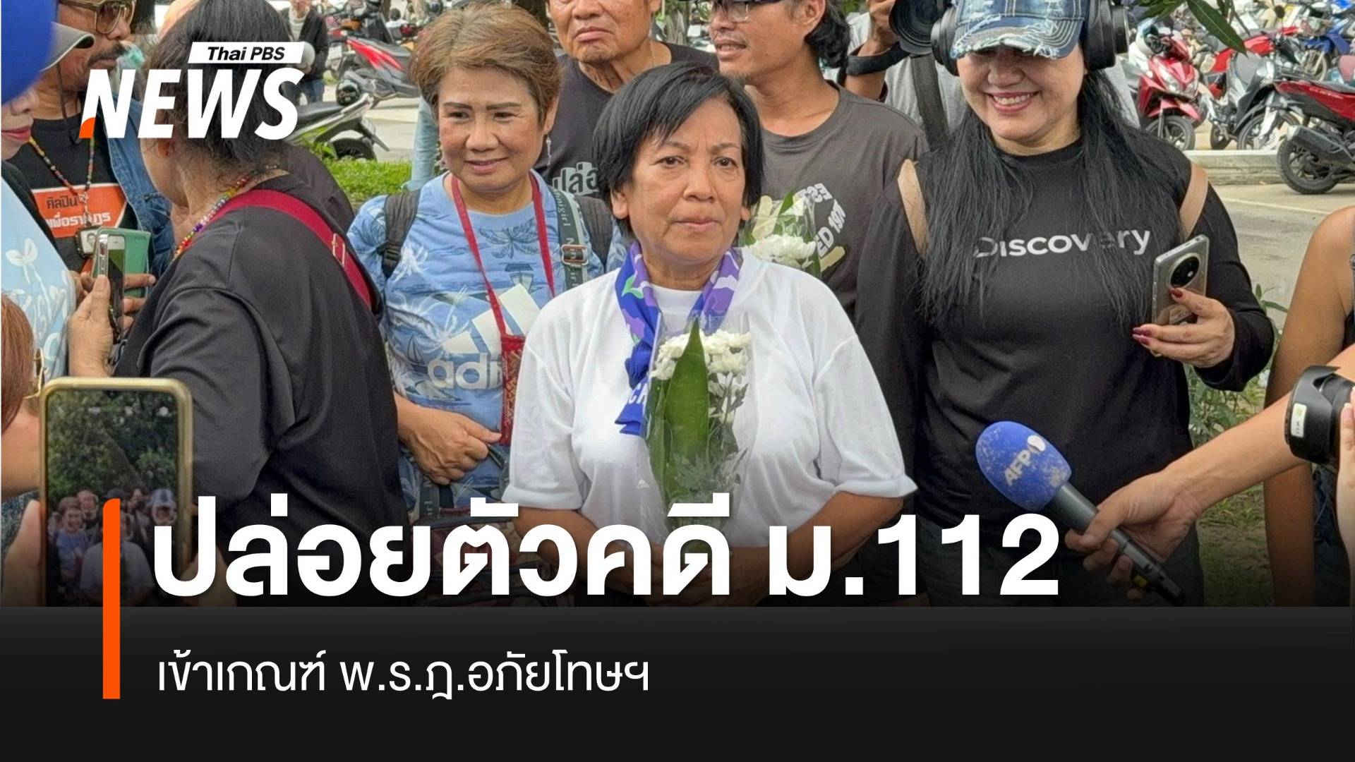 ปล่อยตัว 5 ผู้ต้องขัง คดี ม.112 เข้าเกณฑ์ พ.ร.ฎ.อภัยโทษฯ