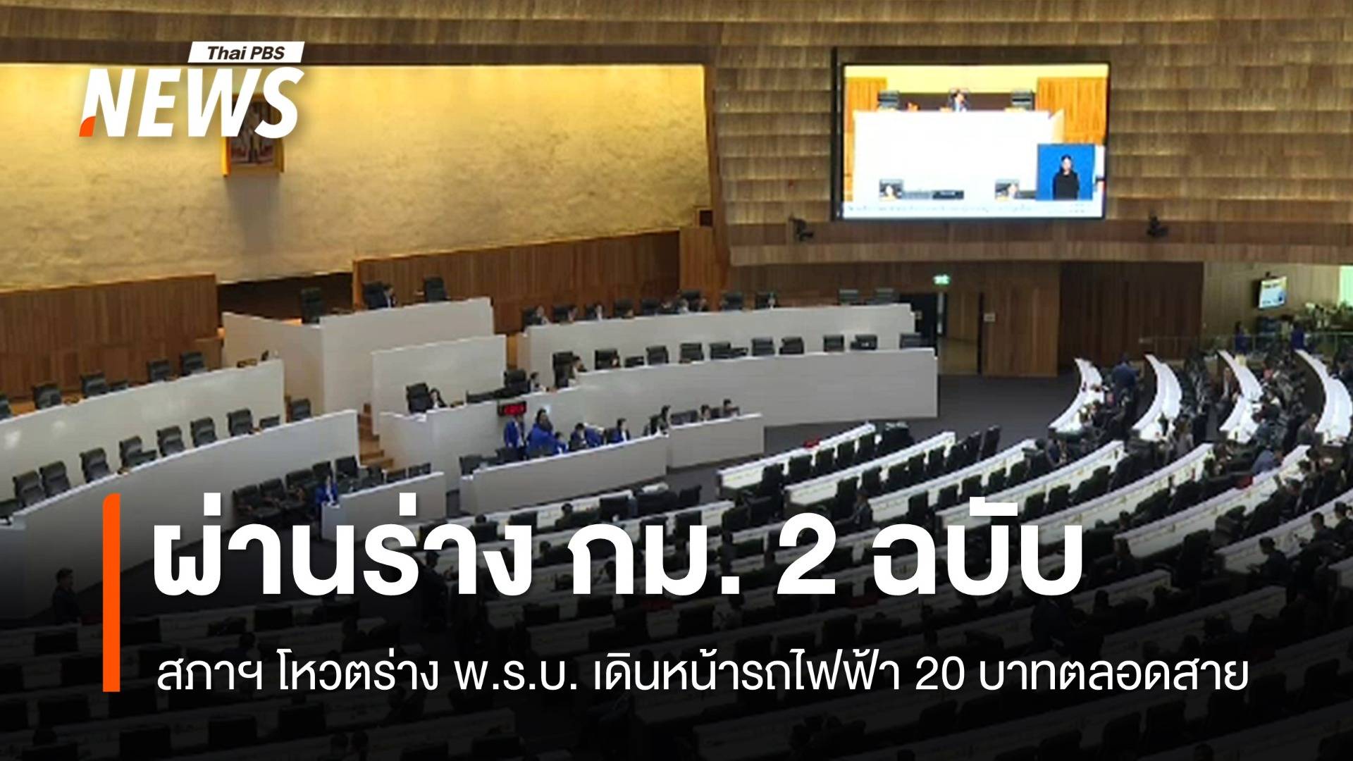 สภาฯ ผ่านร่าง กม.ดันรถไฟฟ้า 20 บาทตลอดสาย ส่งต่อ สว.พิจารณา