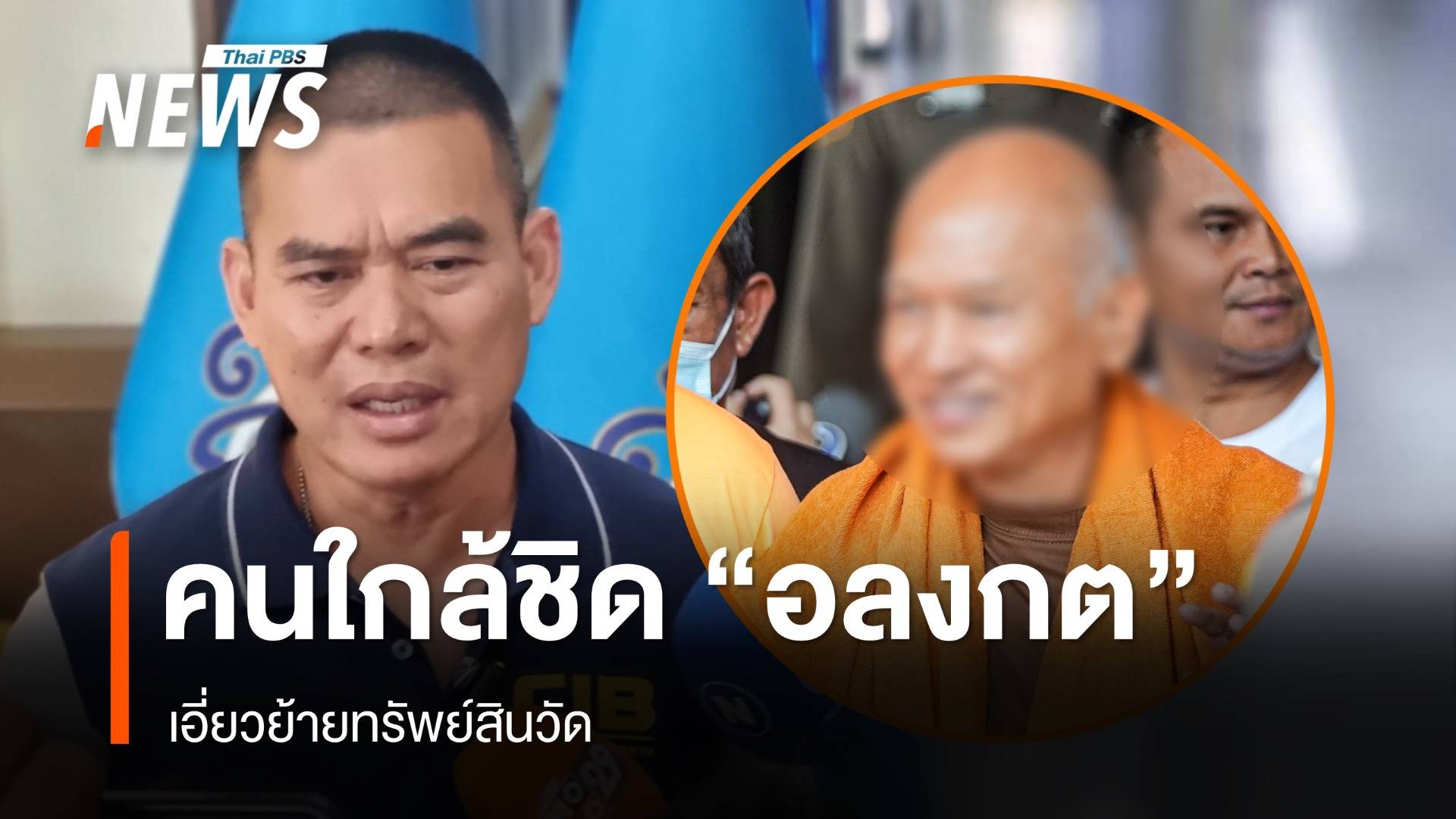ตร.พบคนใกล้ชิด "อลงกต" 3-4 คนเอี่ยวย้ายทรัพย์วัด "หมอบี" โอนบ้านให้คนอื่น