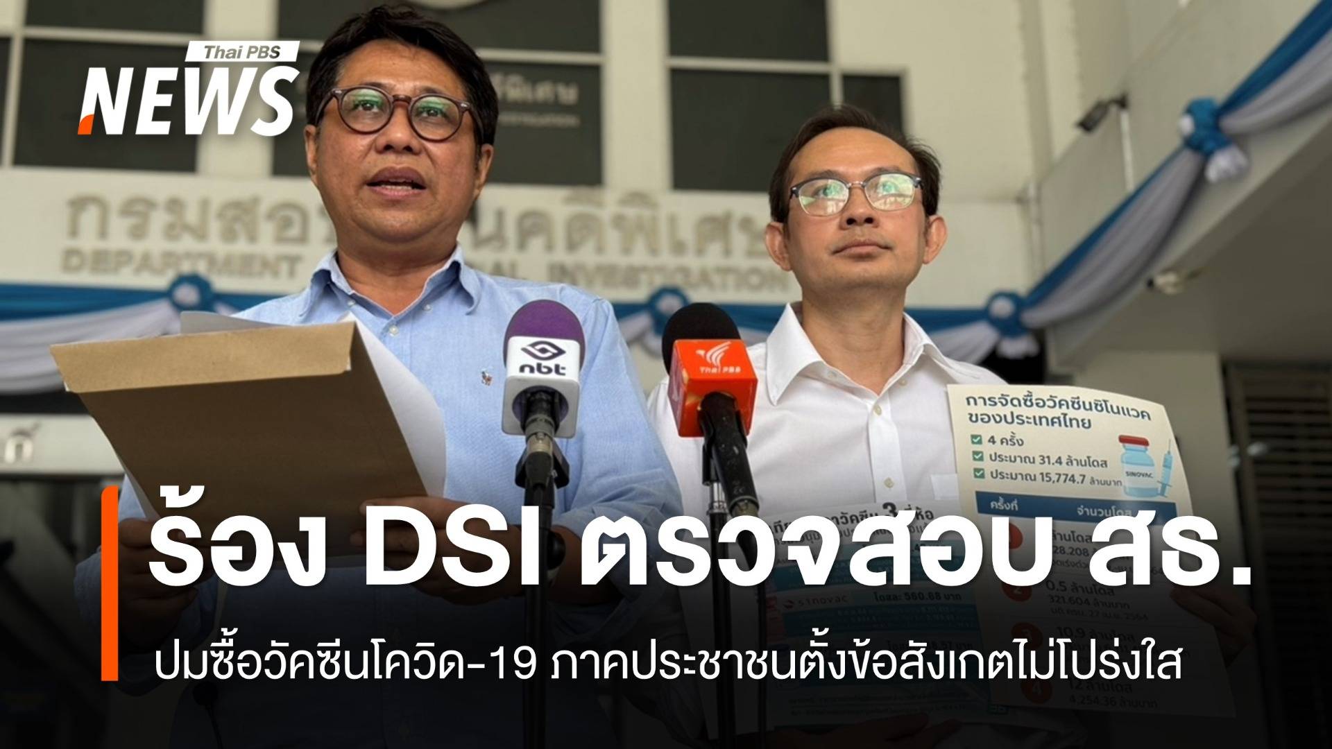ภาคประชาชนร้อง DSI ตรวจสอบ สธ.ปมซื้อวัคซีนซิโนแวค