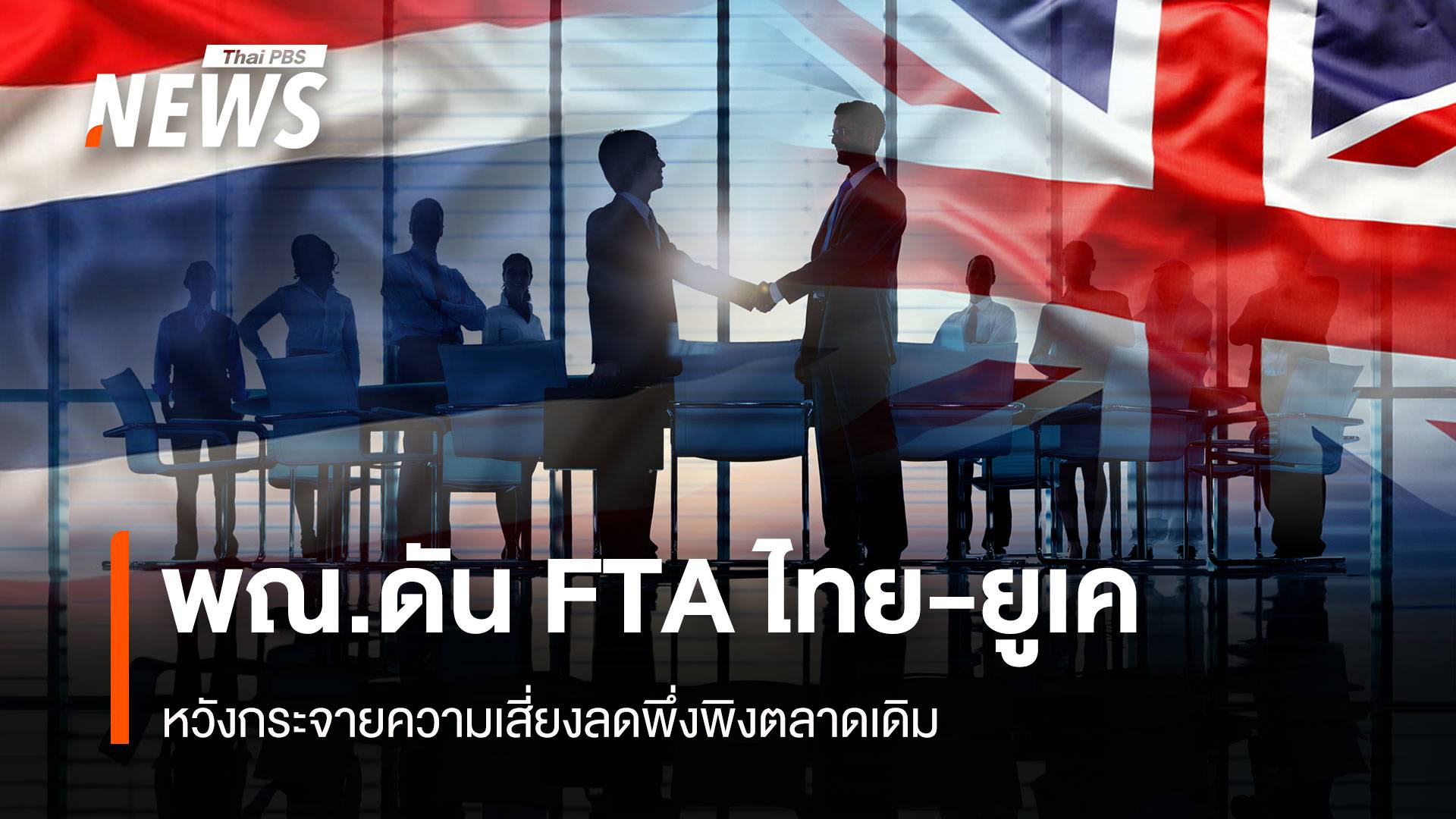 พณ.ดัน FTAไทย-ยูเค หวังกระจายความเสี่ยงลดพึ่งพิงตลาดเดิม