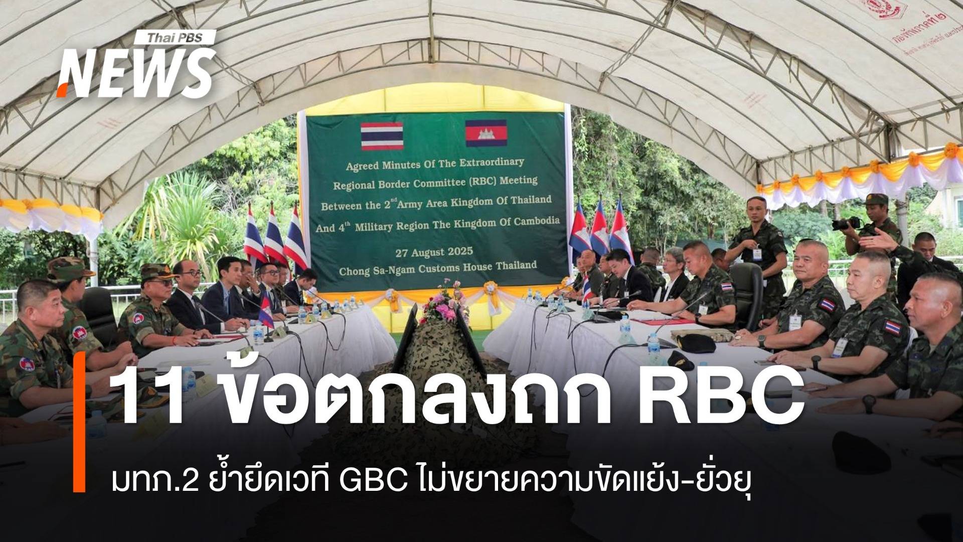 มทภ.2 แถลงหลังประชุม RBC สรุป 11 ข้อ ย้ำยึด "GBC - ไม่ยั่วยุแนวชายแดน"