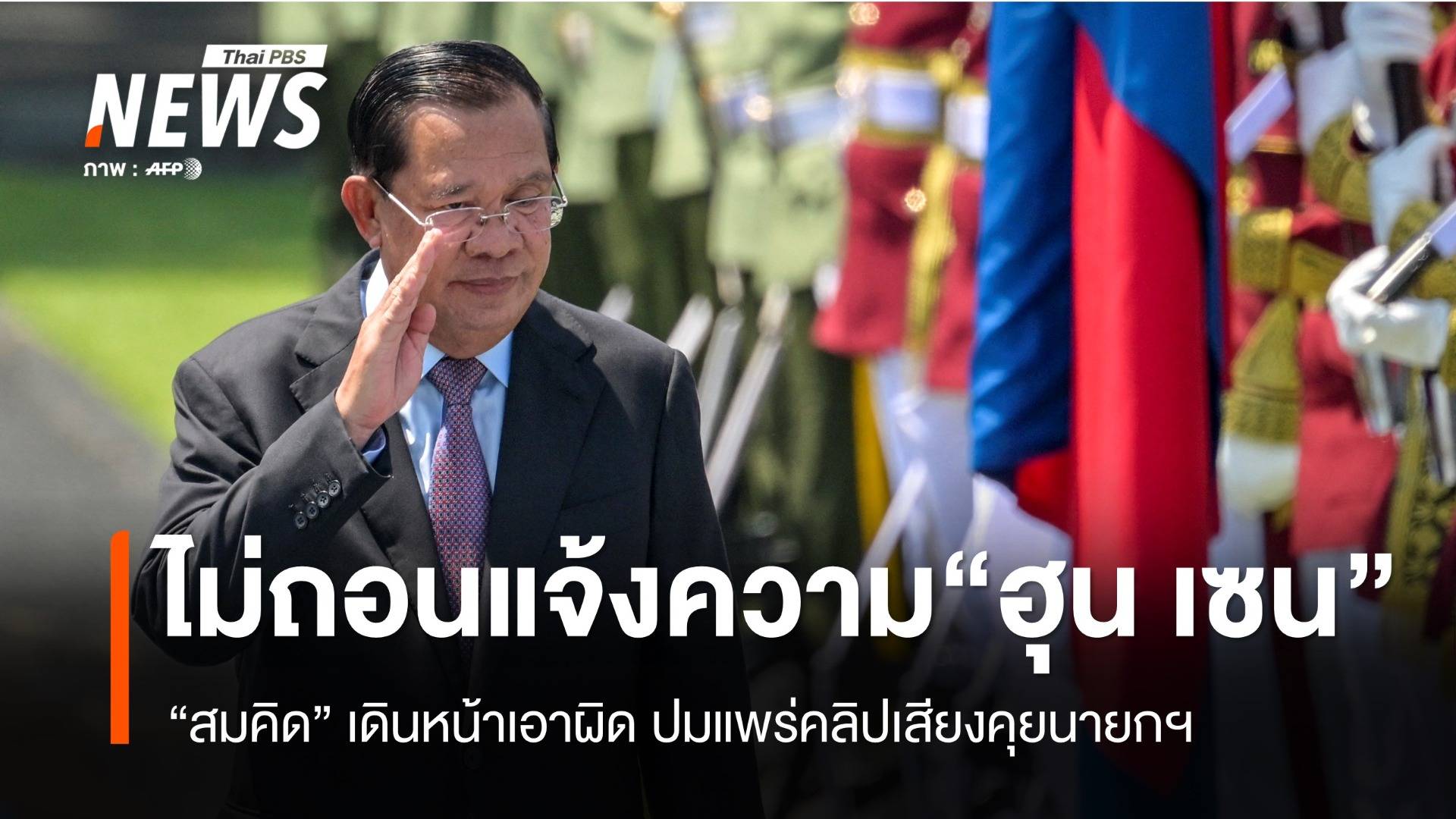 "สมคิด" เผยไม่ถอนแจ้งความเอาผิด "ฮุน เซน" ปมแพร่คลิปเสียงคุยนายกฯ