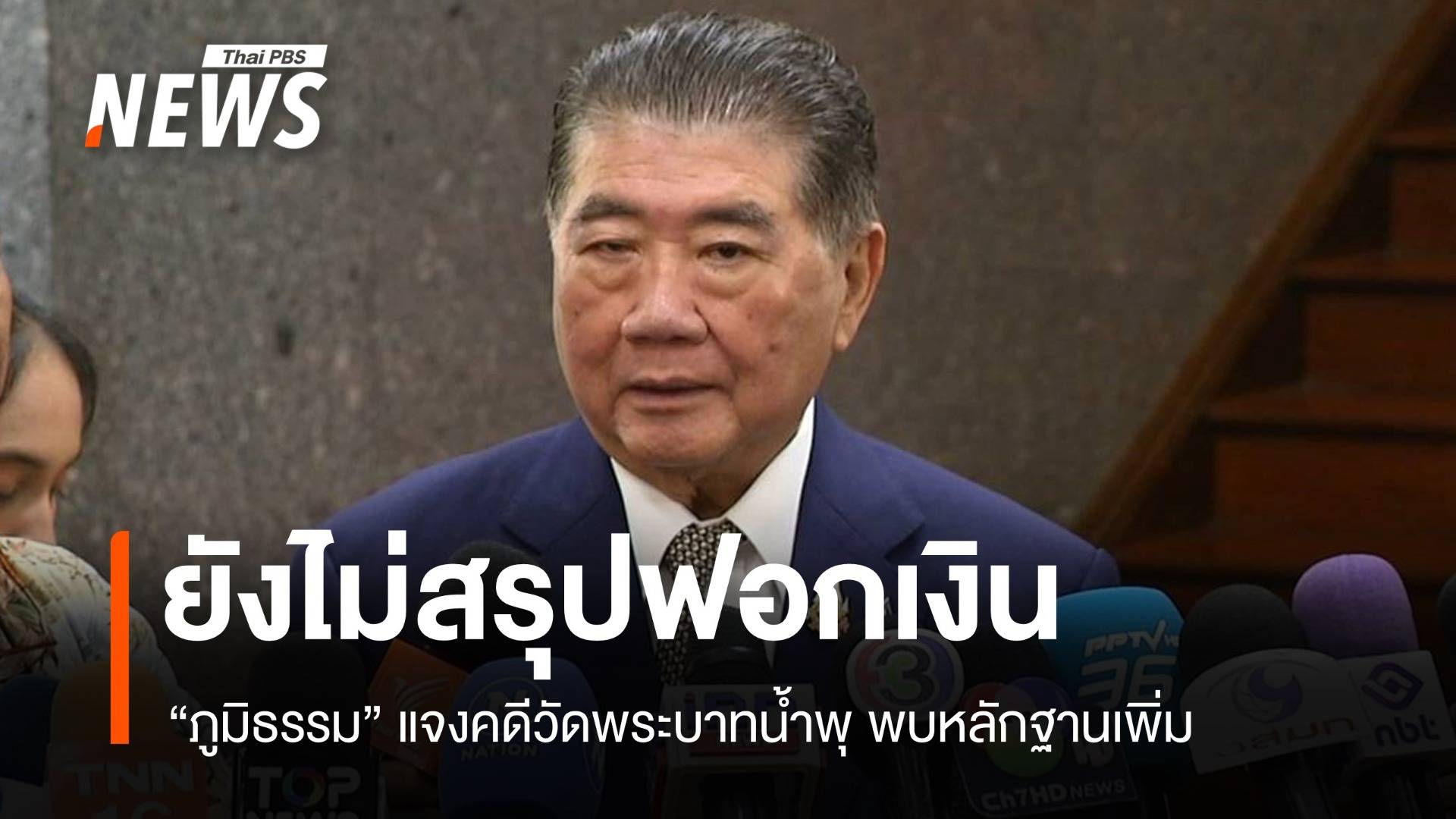 คดี "วัดพระบาทน้ำพุ" ภูมิธรรมรอผลสอบ ป.ป.ช.-ปปง. ร่วมตรวจ