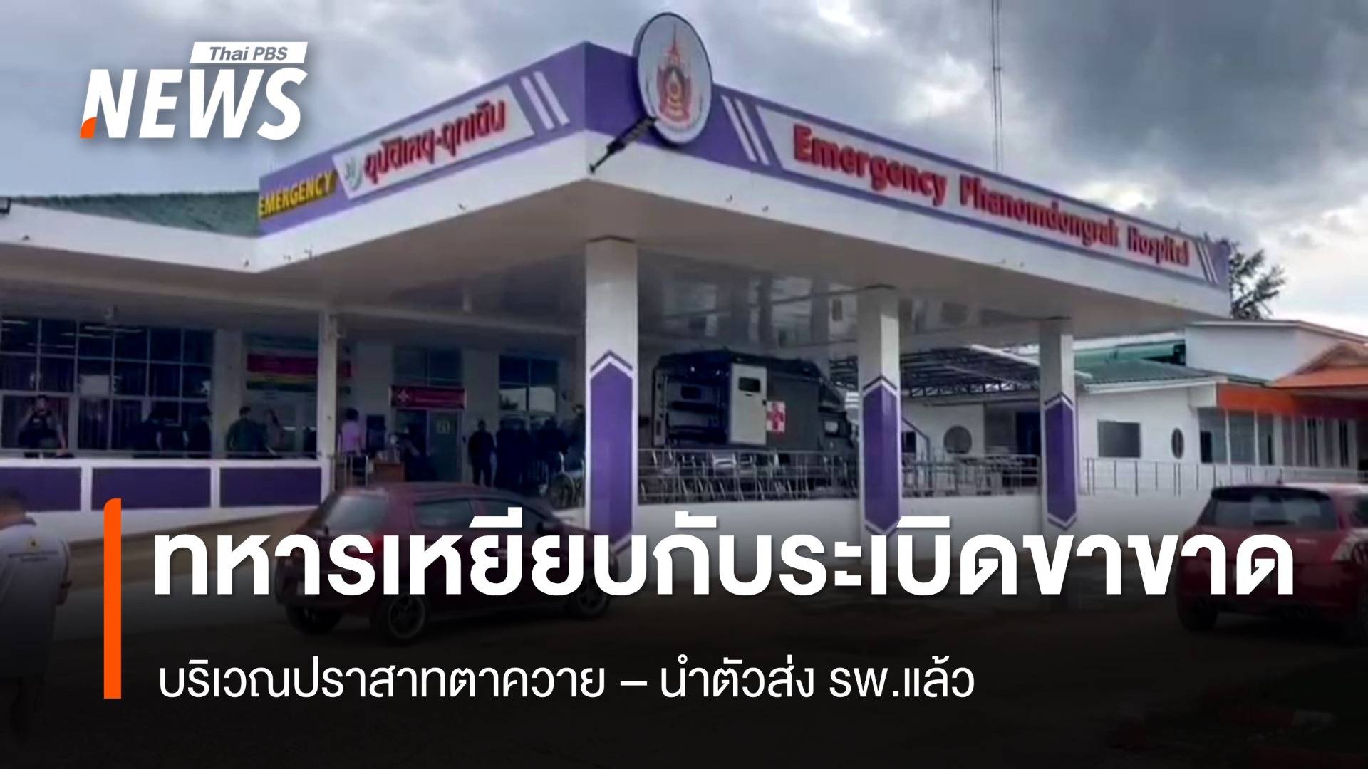 ด่วน ทหารเหยียบกับระเบิดขาขวาขาด บริเวณปราสาทตาควาย