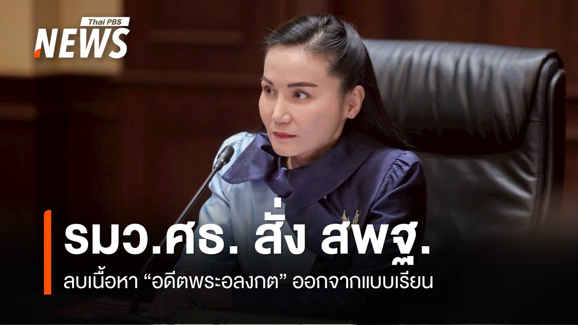 "รมว.ศธ." สั่ง สพฐ.ลบเนื้อหา "อดีตพระอลงกต" ออกจากแบบเรียน ป.5