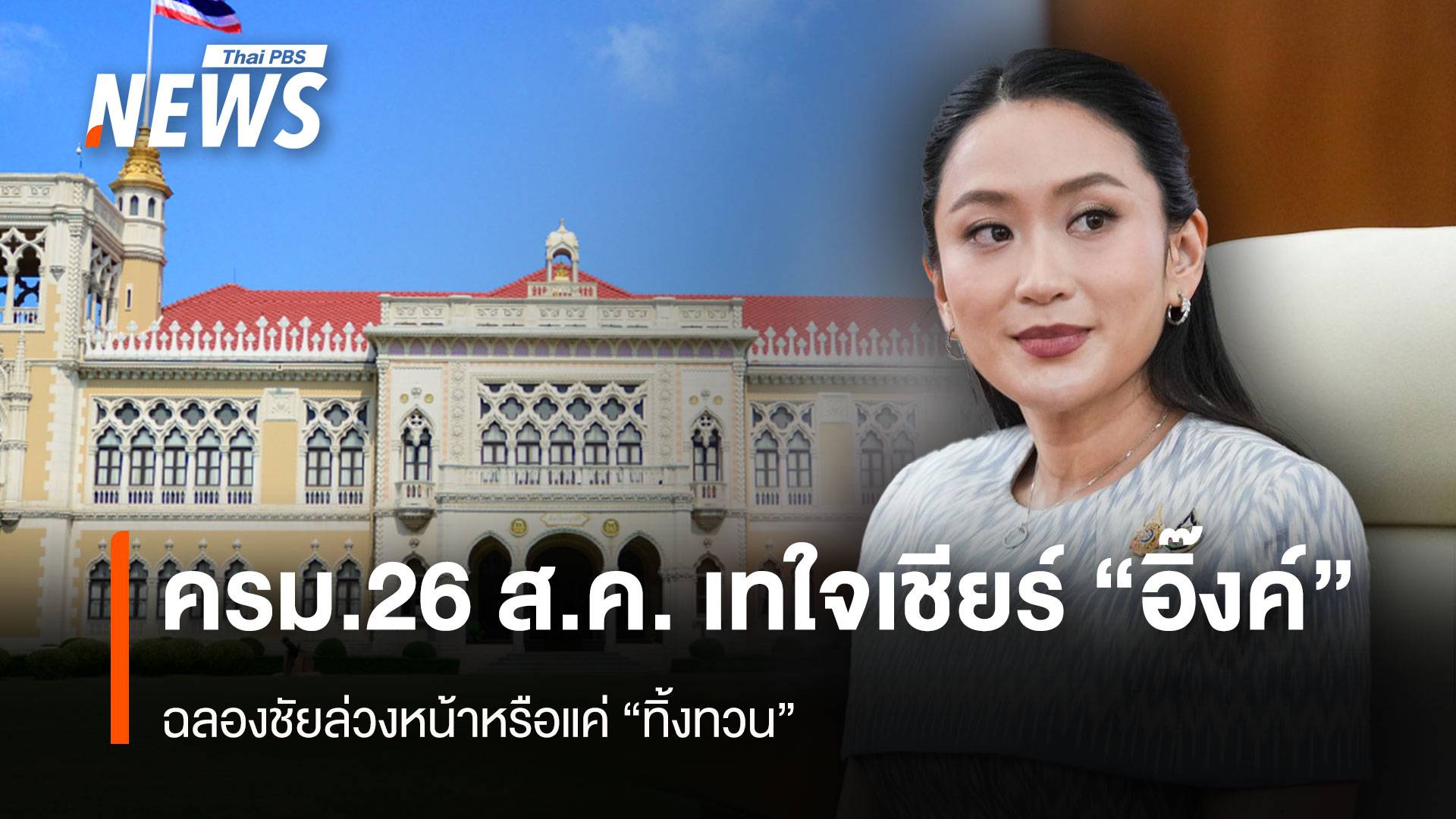 ครม.26 ส.ค.เทใจเชียร์ “อิ๊งค์” ฉลองชัยล่วงหน้าหรือแค่ “ทิ้งทวน”