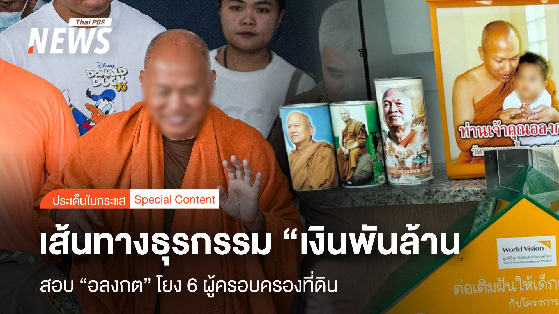 เส้นทางธุรกรรม “เงินพันล้าน” สอบ “อลงกต” โยง 6 ชื่อผู้ครองที่ดิน