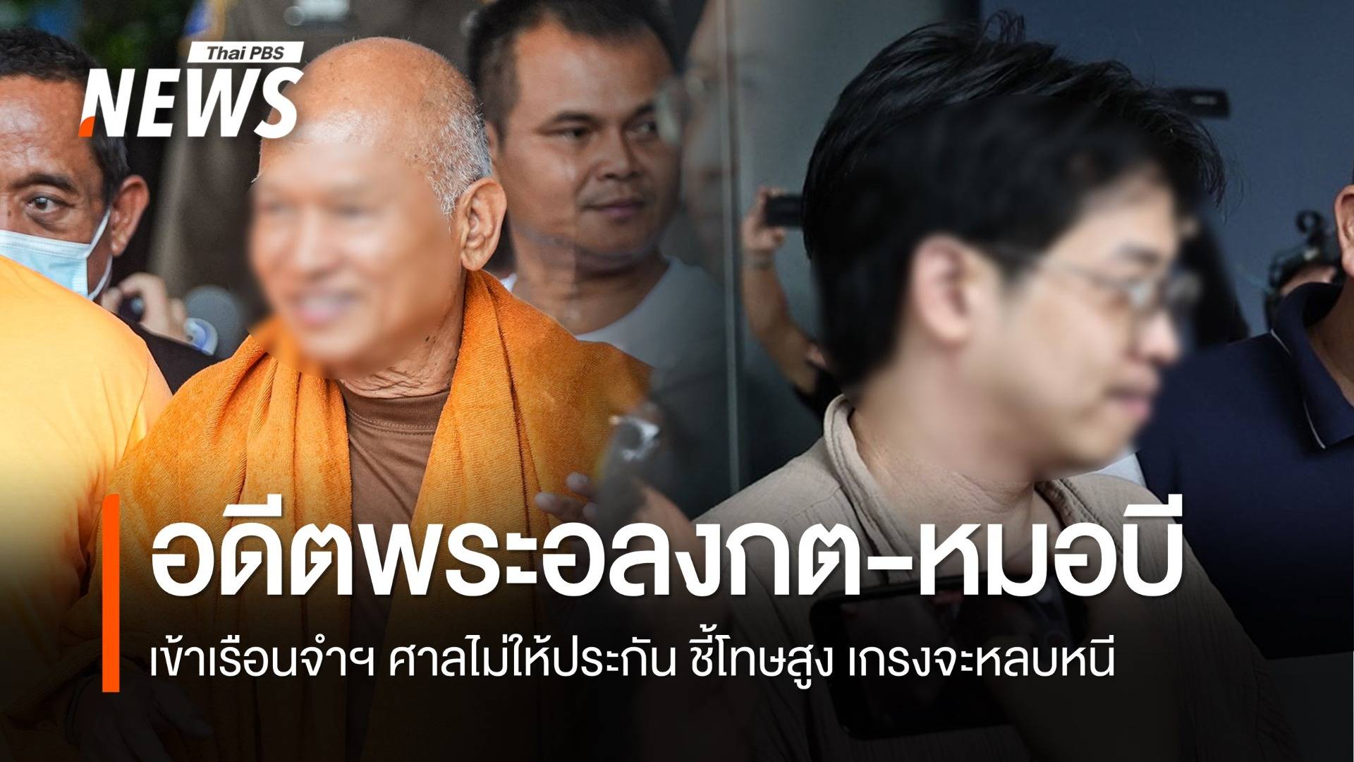 คุม "อดีตพระอลงกต-หมอบี" เข้าเรือนจำฯ หลังศาลไม่ให้ประกัน