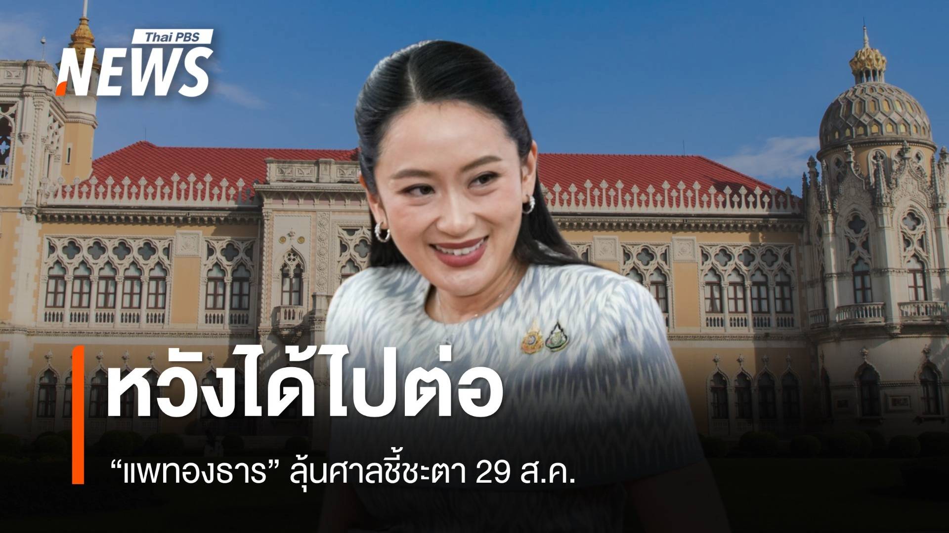 "แพทองธาร" หวังได้ไปต่อ ลุ้นศาลชี้ชะตา 29 ส.ค.