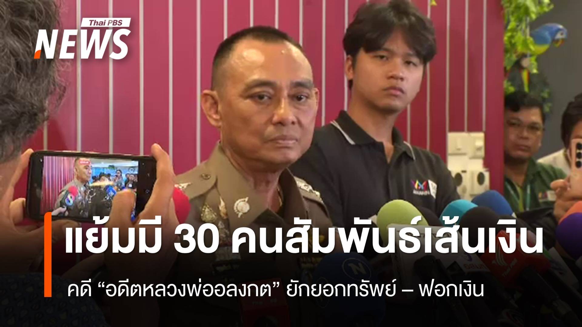 "จรูญเกียรติ" แย้มมี 30 คน สัมพันธ์เส้นเงินคดี "อดีตพระอลงกต" ยักยอกทรัพย์ 
