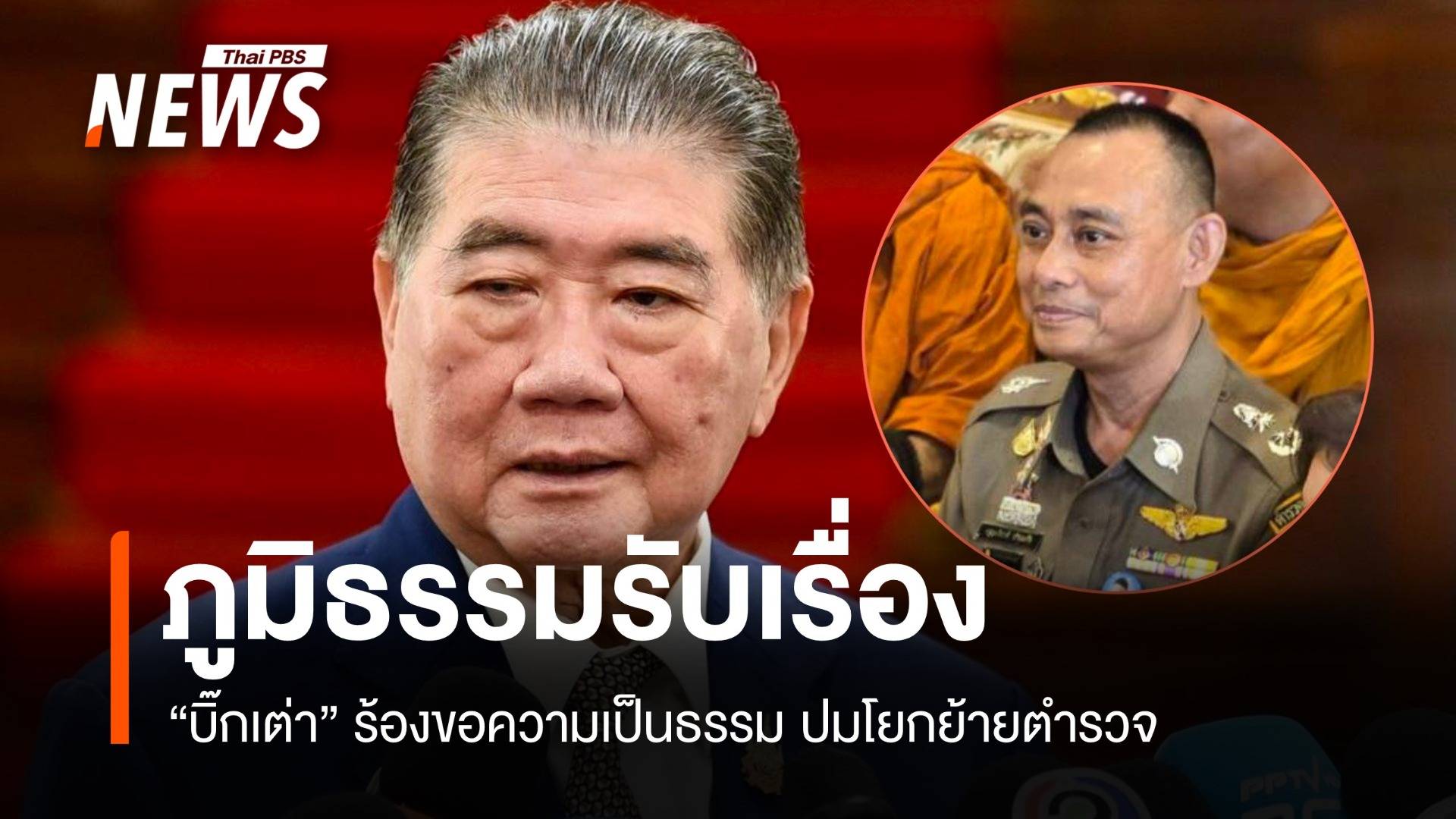 ภูมิธรรมรับเรื่อง "บิ๊กเต่า" ร้องขอความเป็นธรรมปมโยกย้ายตำรวจ