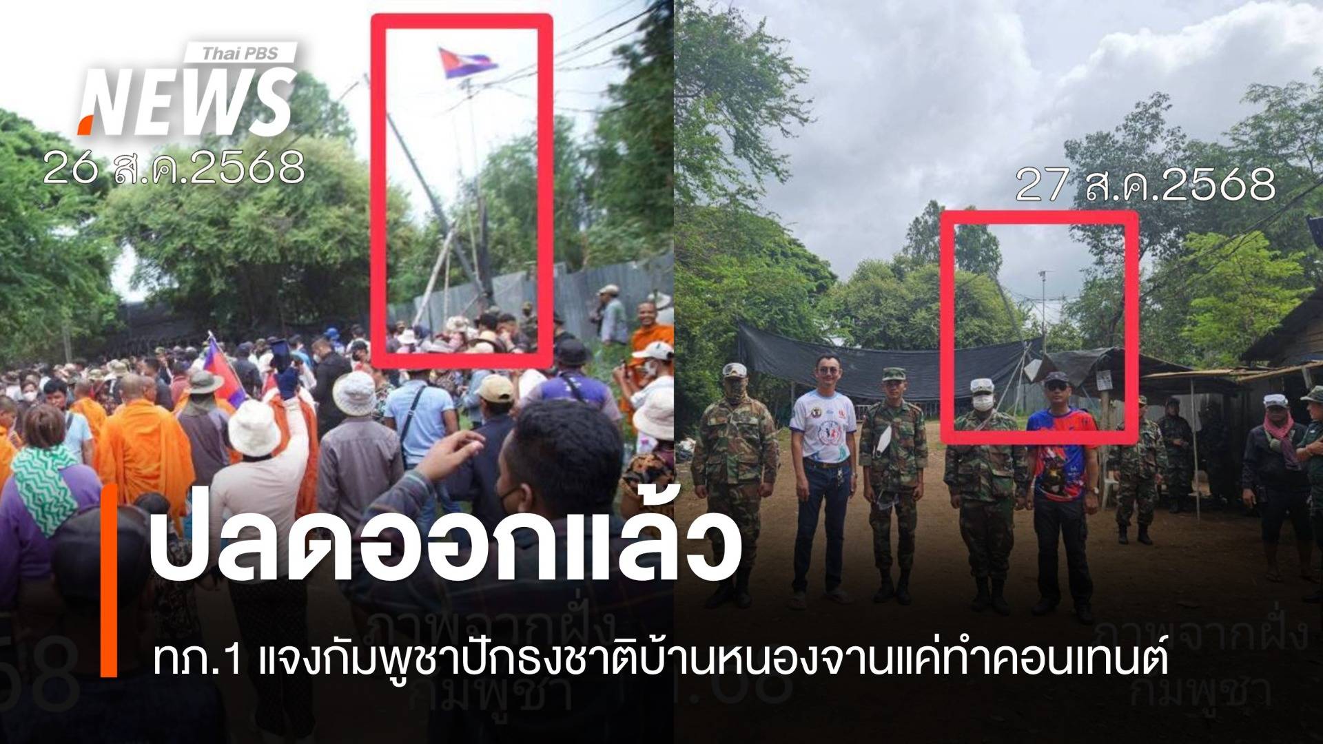 ทภ.1 แจงกัมพูชาปักธงบ้านหนองจานแค่ทำคอนเทนต์ ปลดออกแล้ว