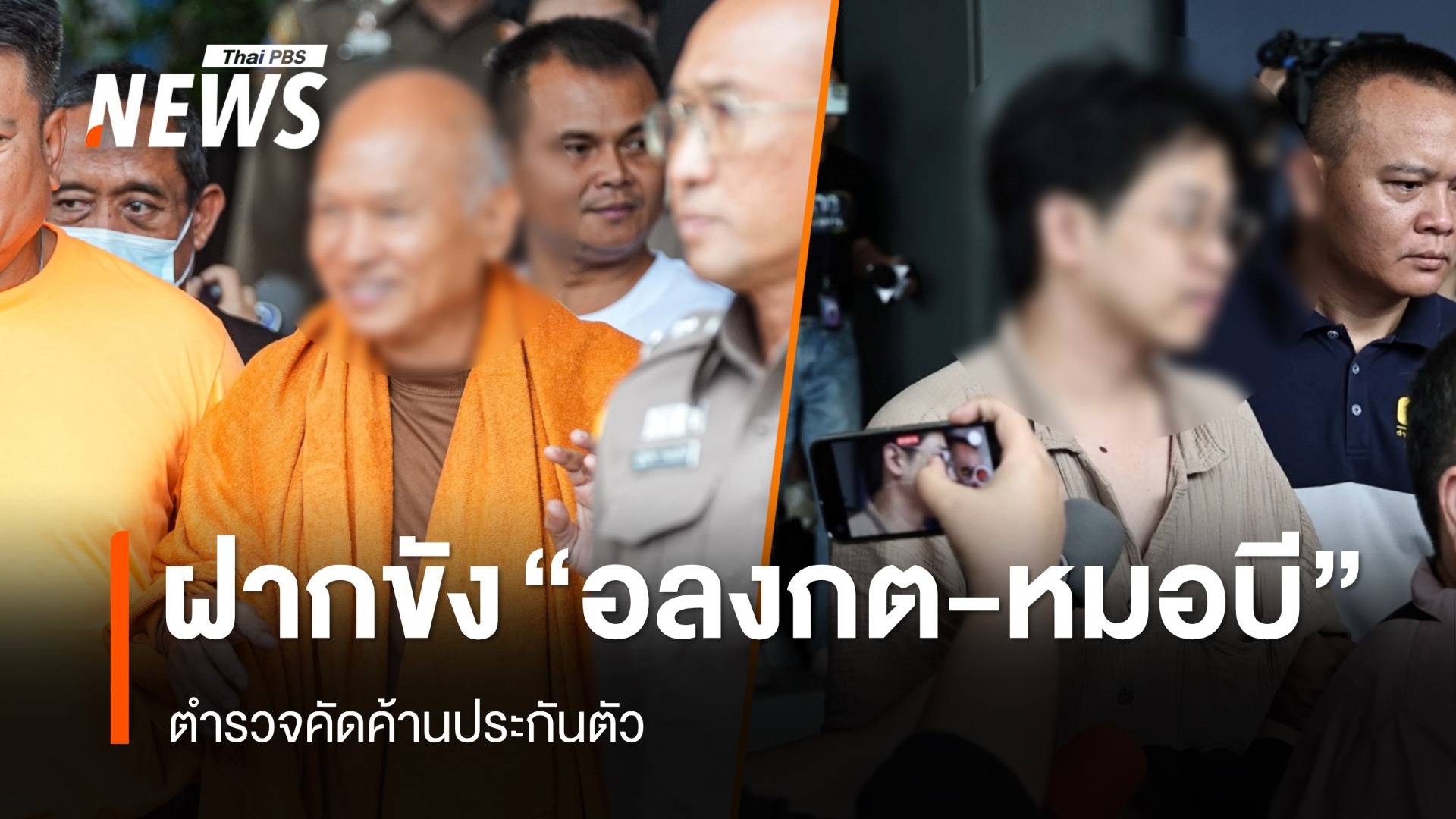คุม "อดีตพระอลงกต-หมอบี" ฝากขังค้านประกัน ยิ้มแย้มไม่ตอบสื่อ